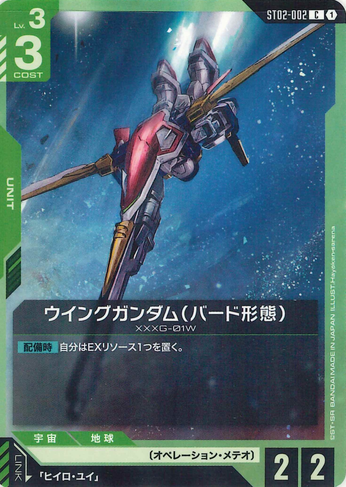 ウイングガンダム(バード形態)【C】ST02-002