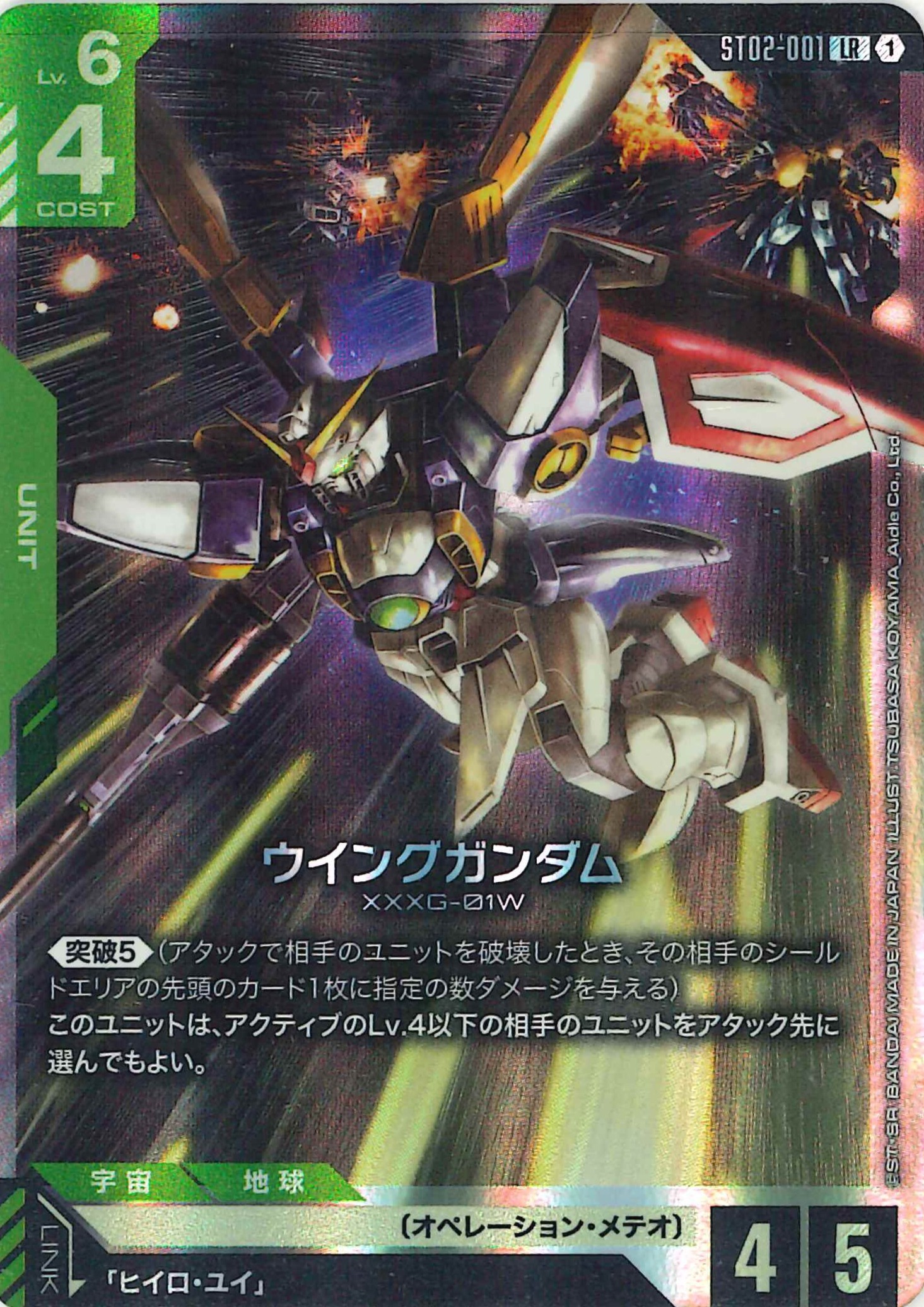 ウイングガンダム【LR】ST02-001