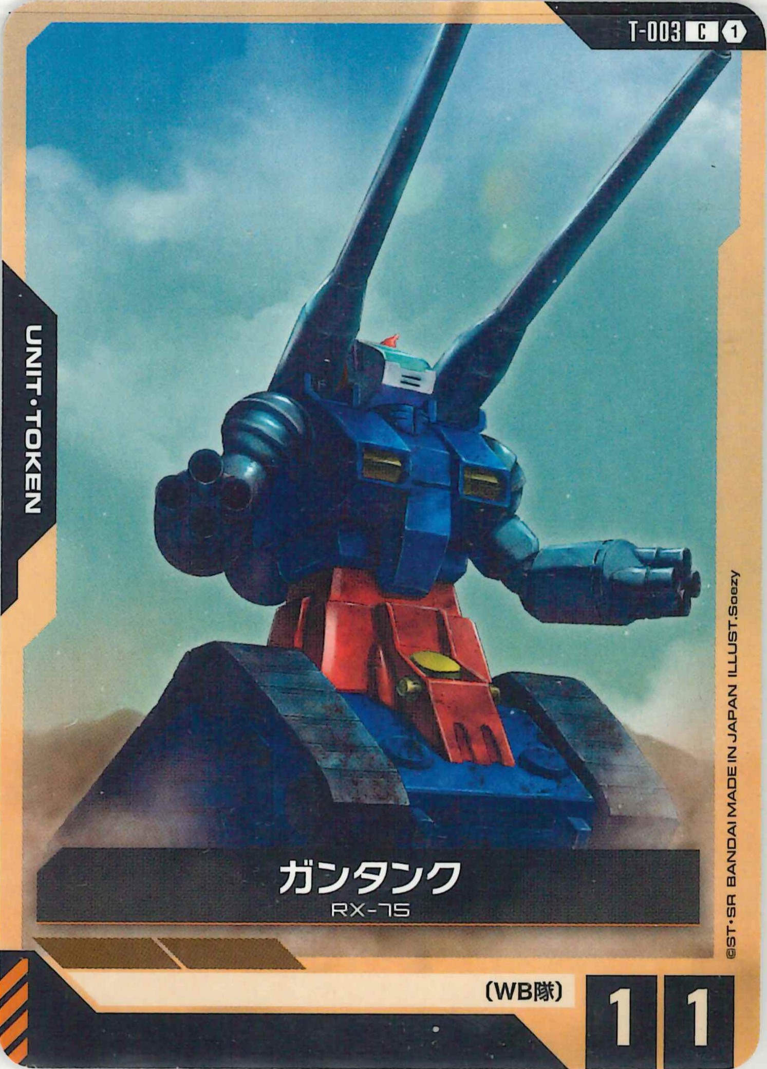 ガンタンク【C】T-003