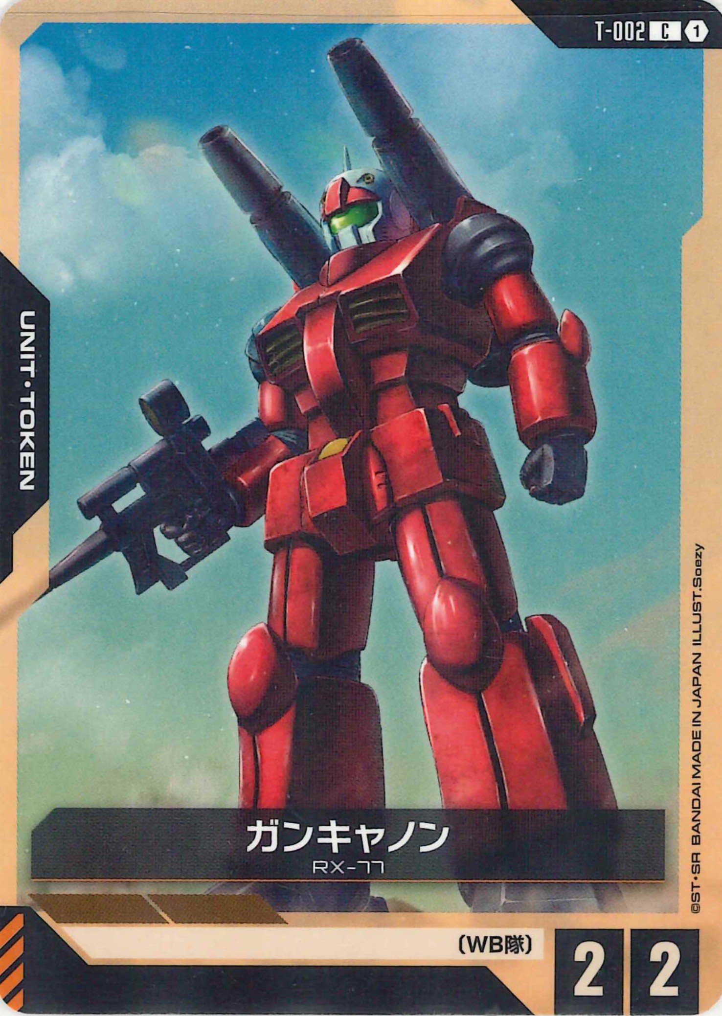 ガンキャノン【C】T-002