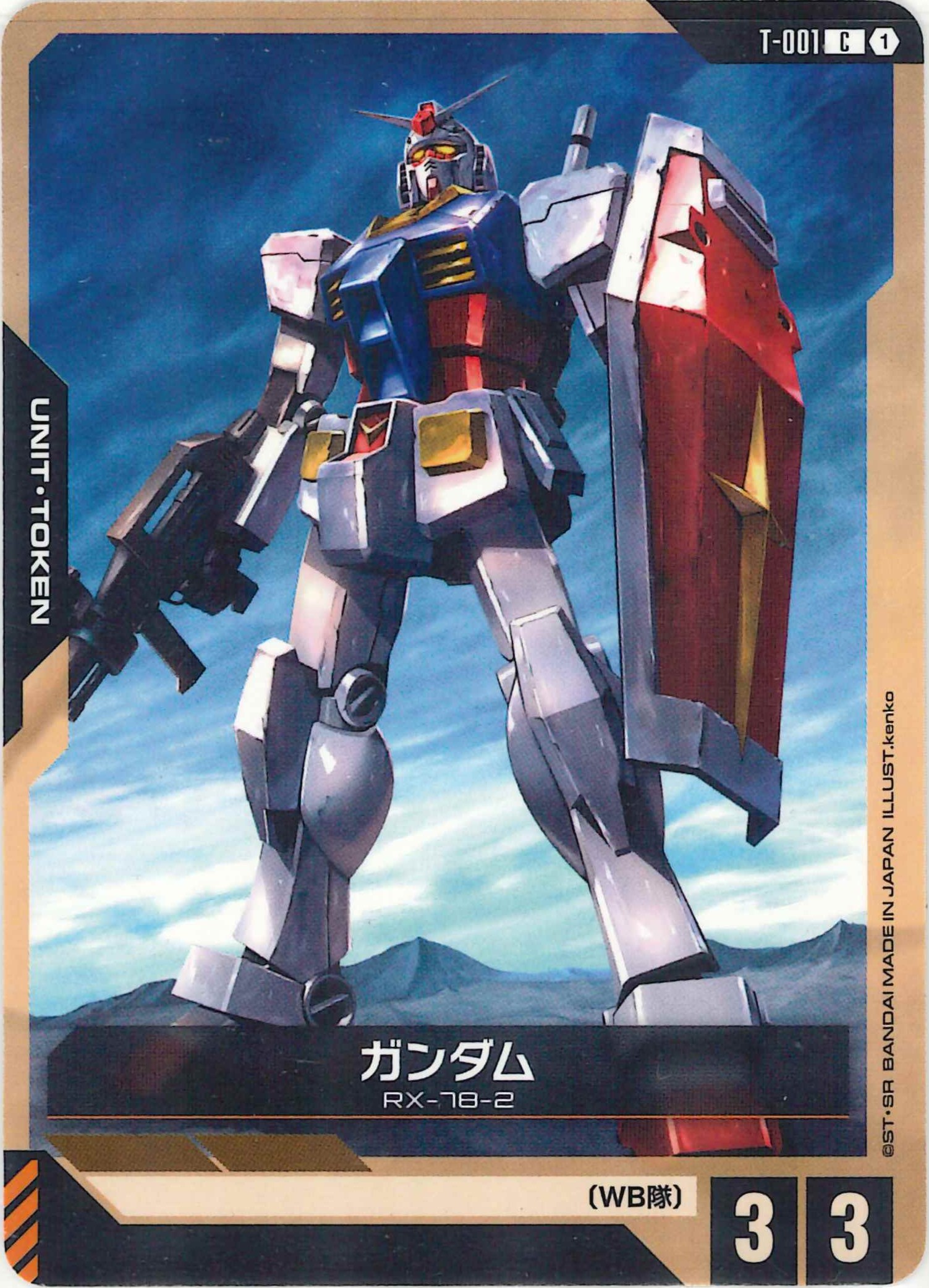 ガンダム【C】T-001