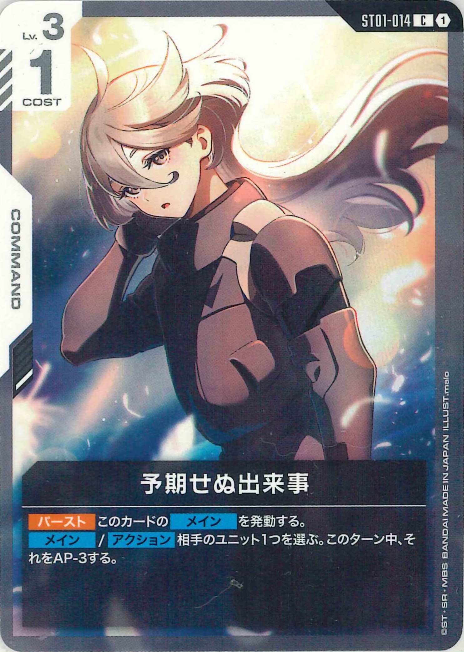 予期せぬ出来事【C】ST01-014