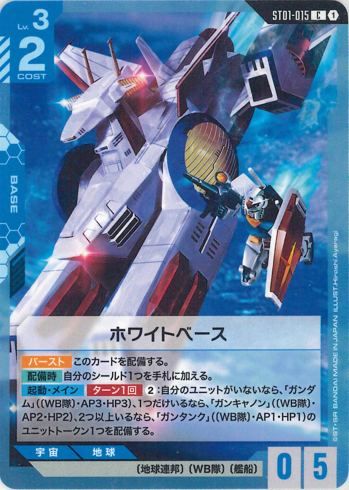 ホワイトベース【C】ST01-015