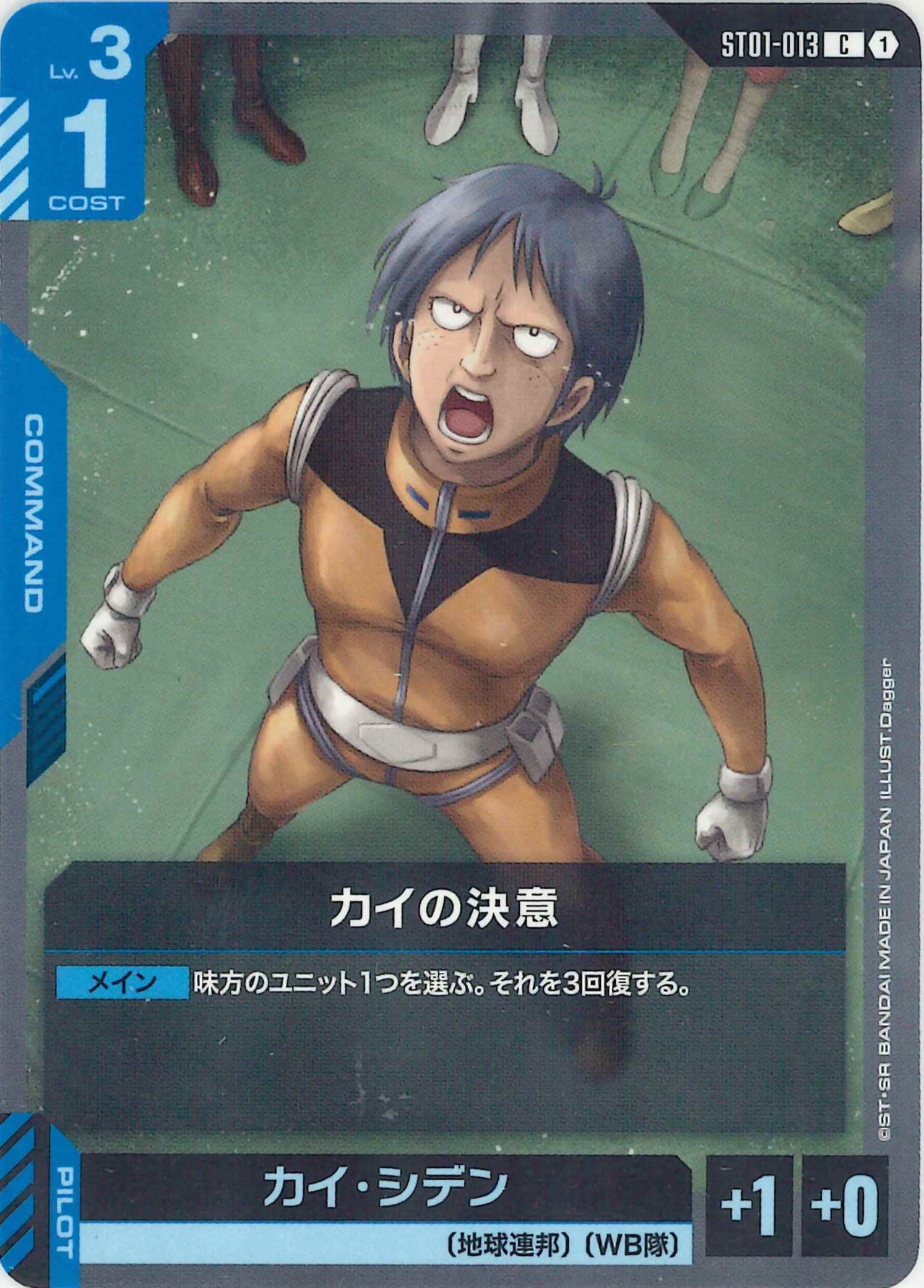 カイの決意【C】ST01-013