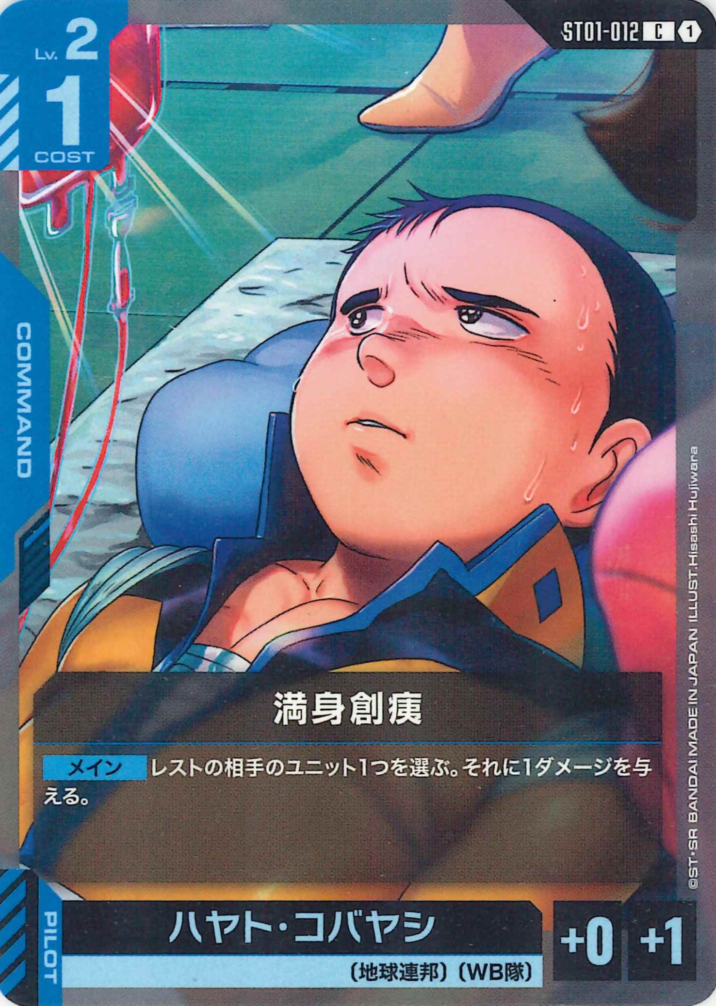 満身創痍【C】ST01-012