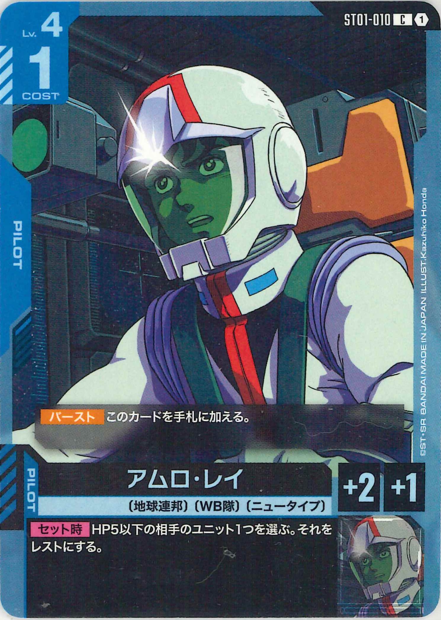 アムロ・レイ【C】ST01-010