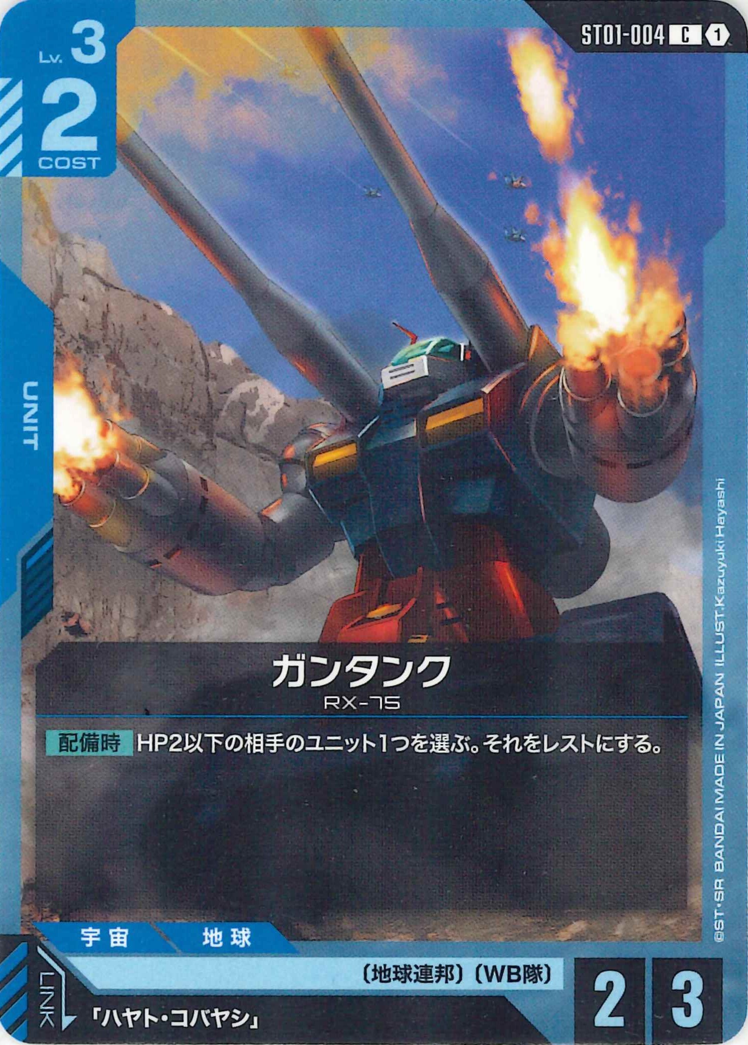 ガンタンク【C】ST01-004