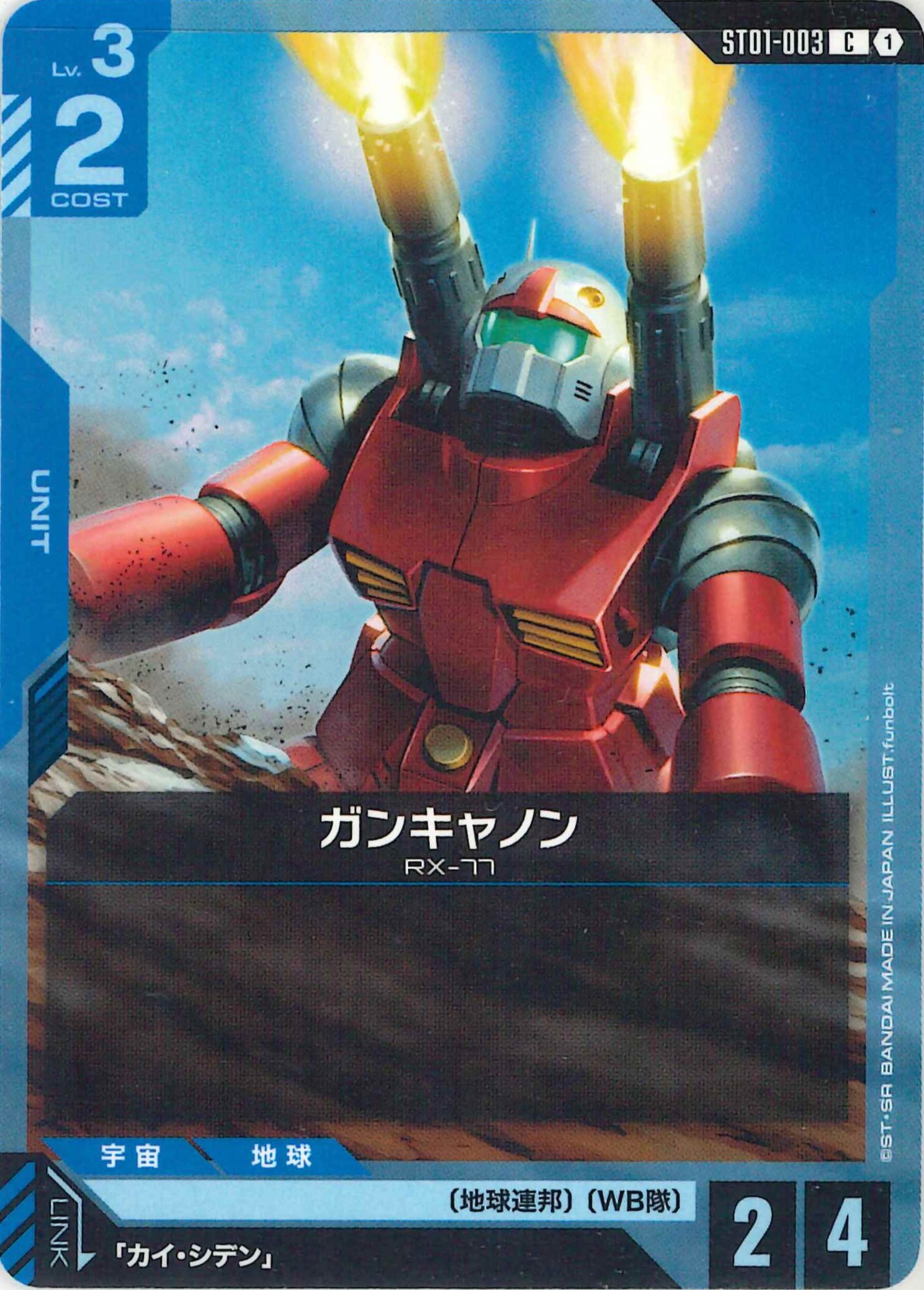 ガンキャノン【C】ST01-003