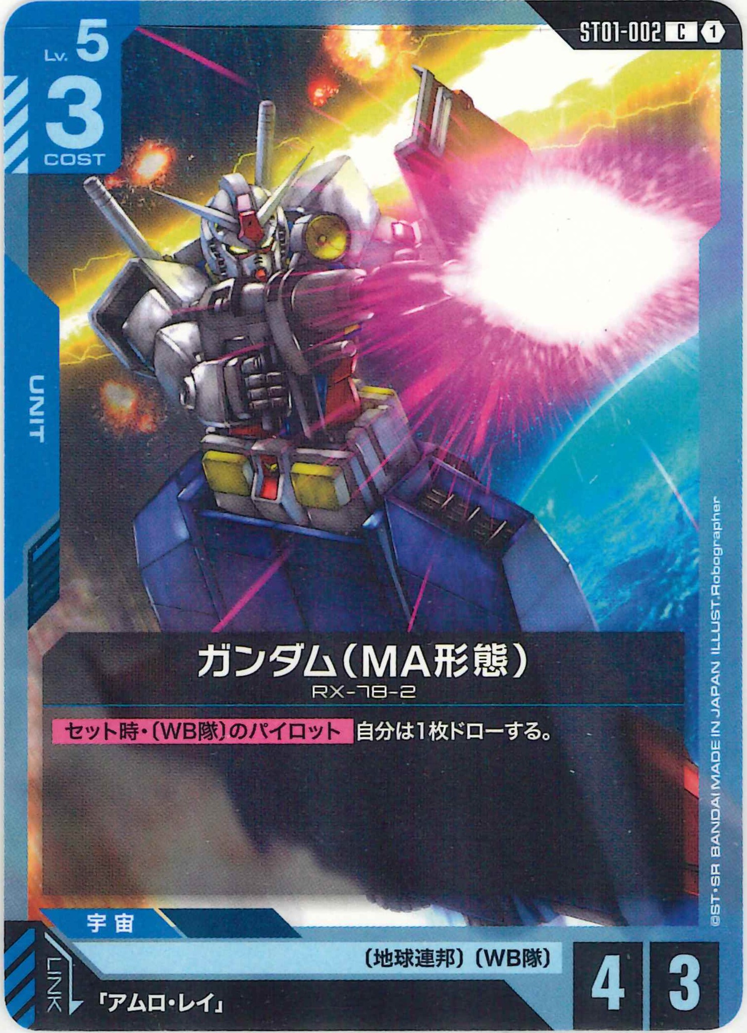 ガンダム(MA形態)【C】ST01-002