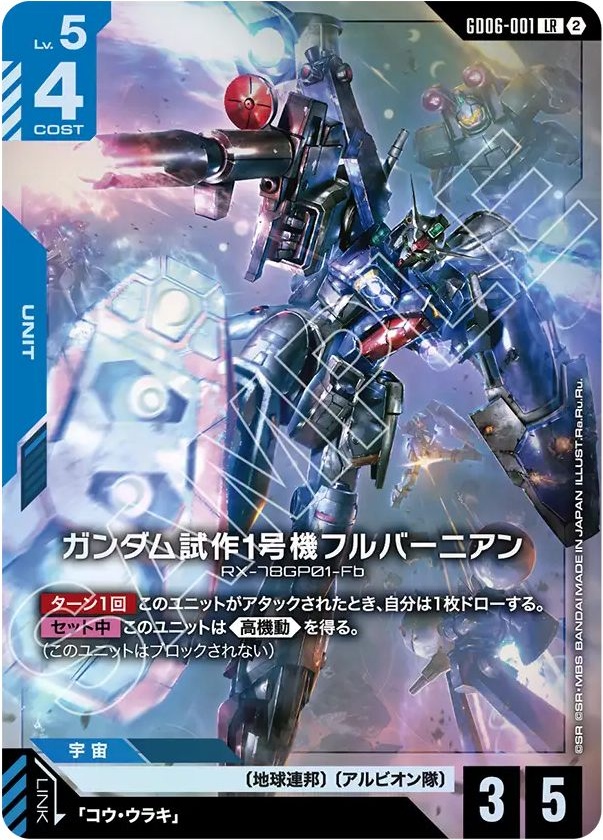 ガンダム試作1号機フルバーニアン【LR】GD06-001