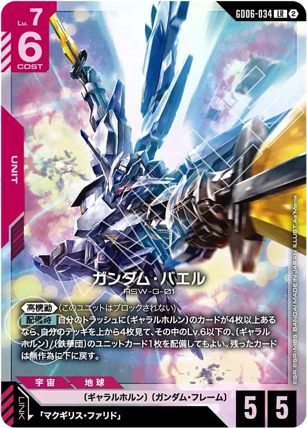 ガンダム・バエル【LR】GD06-034