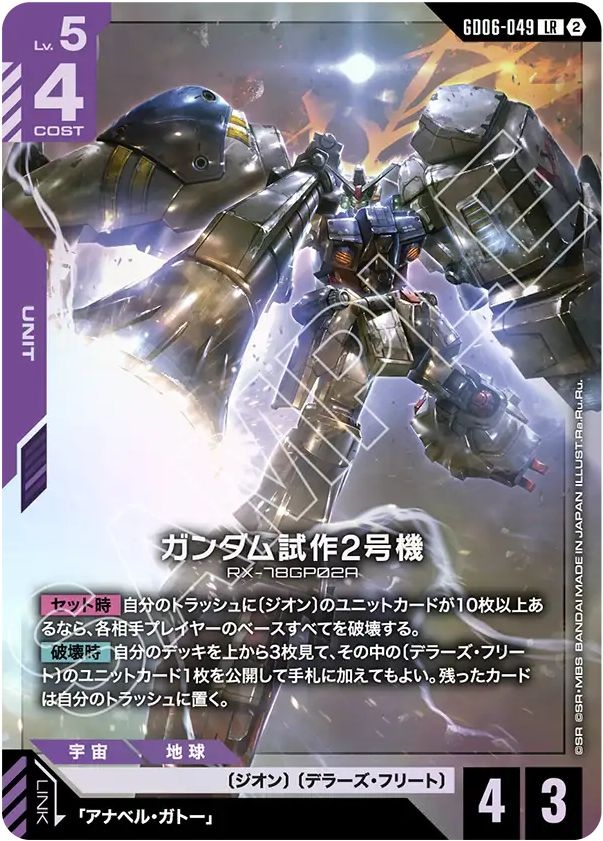ガンダム試作2号機【LR】GD06-049