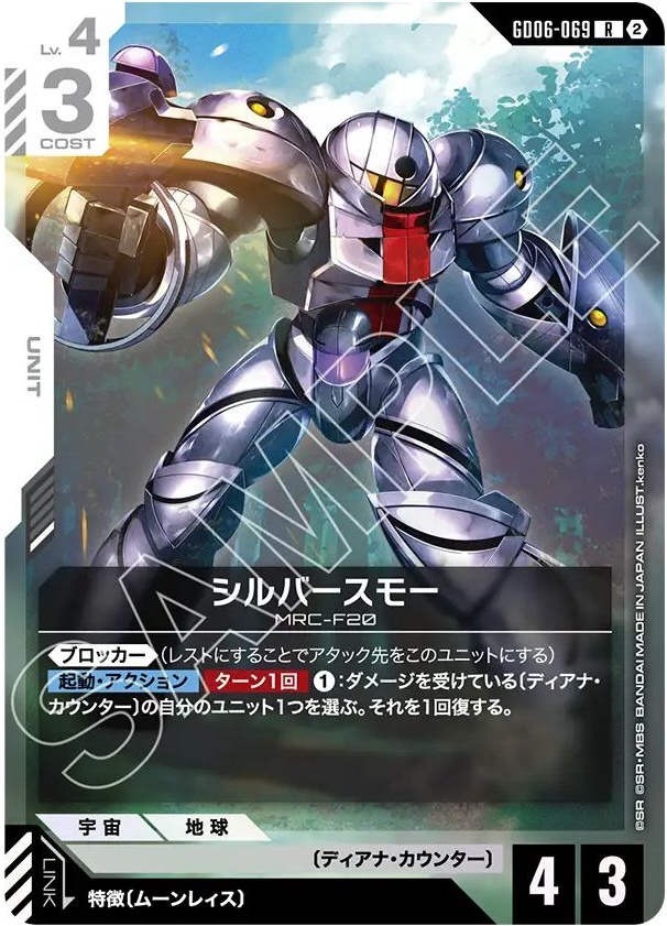 シルバースモー【R】GD06-069