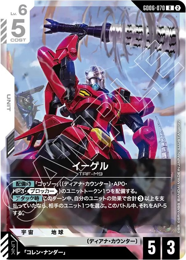 イーゲル【R】GD06-070