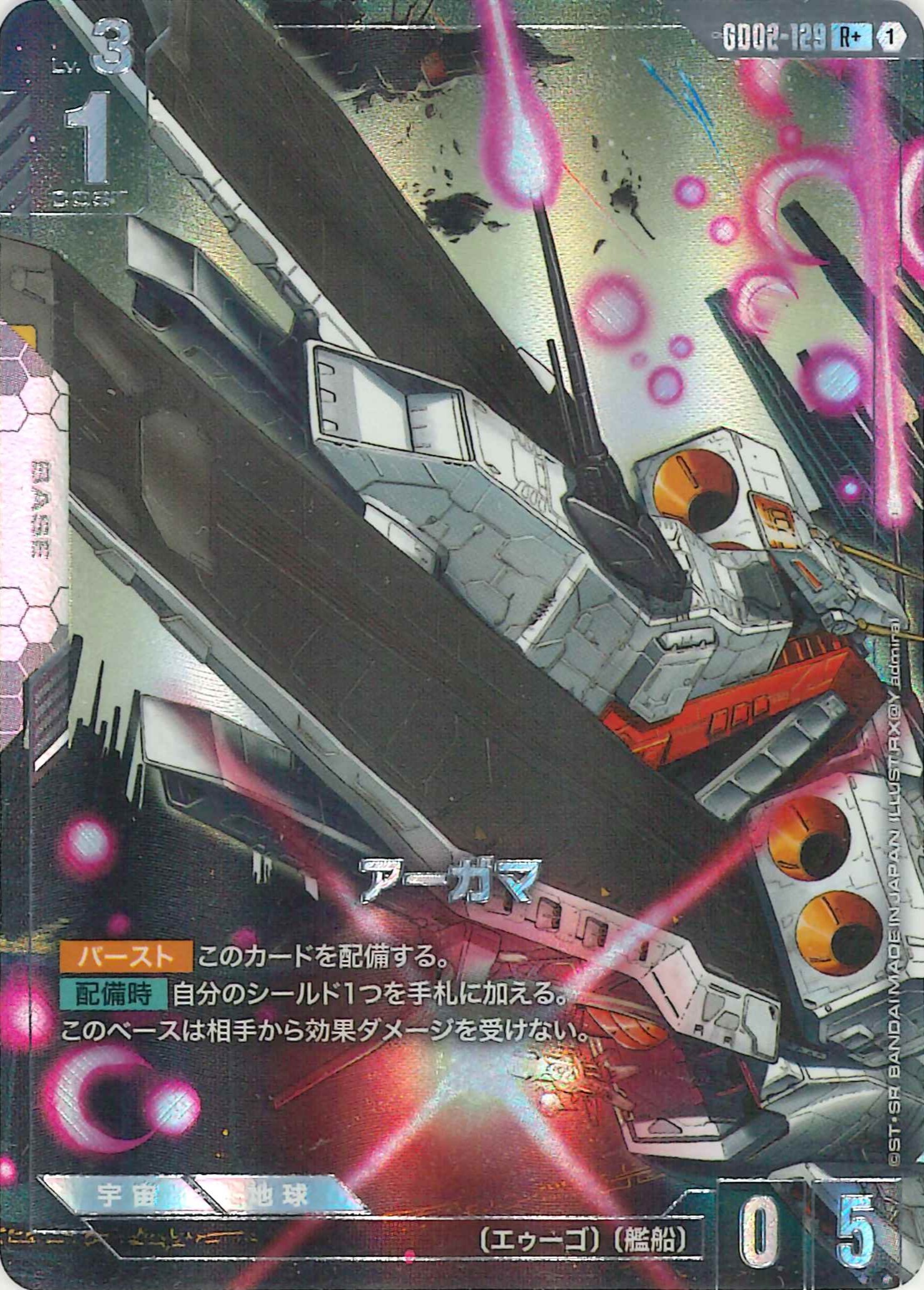 アーガマ【R+】GD02-129(パラレル)