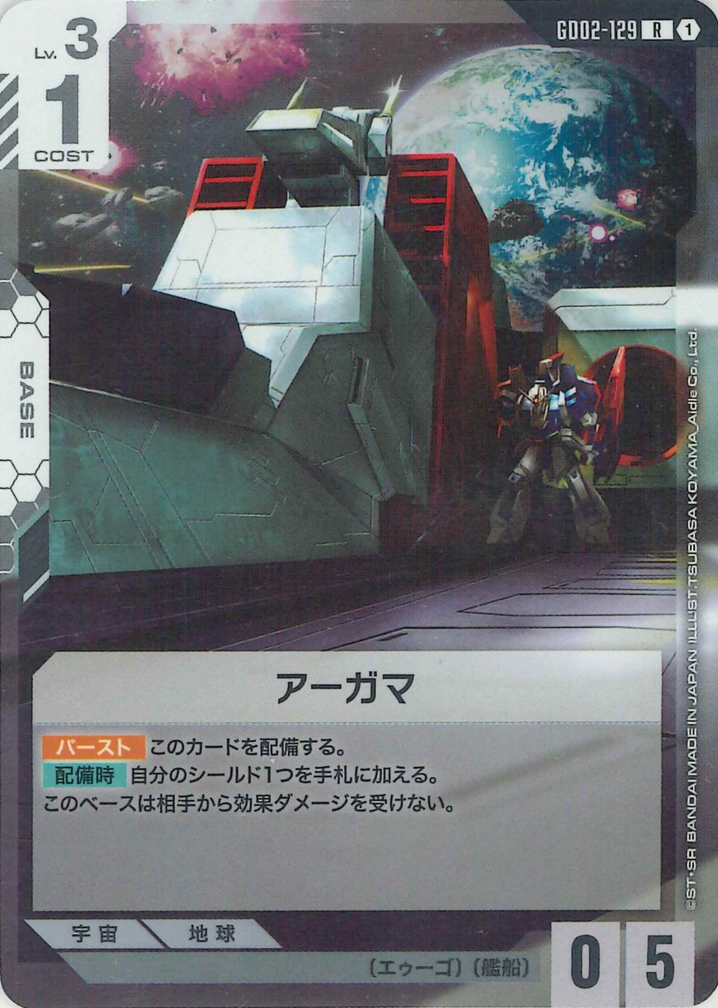 アーガマ【R】GD02-129