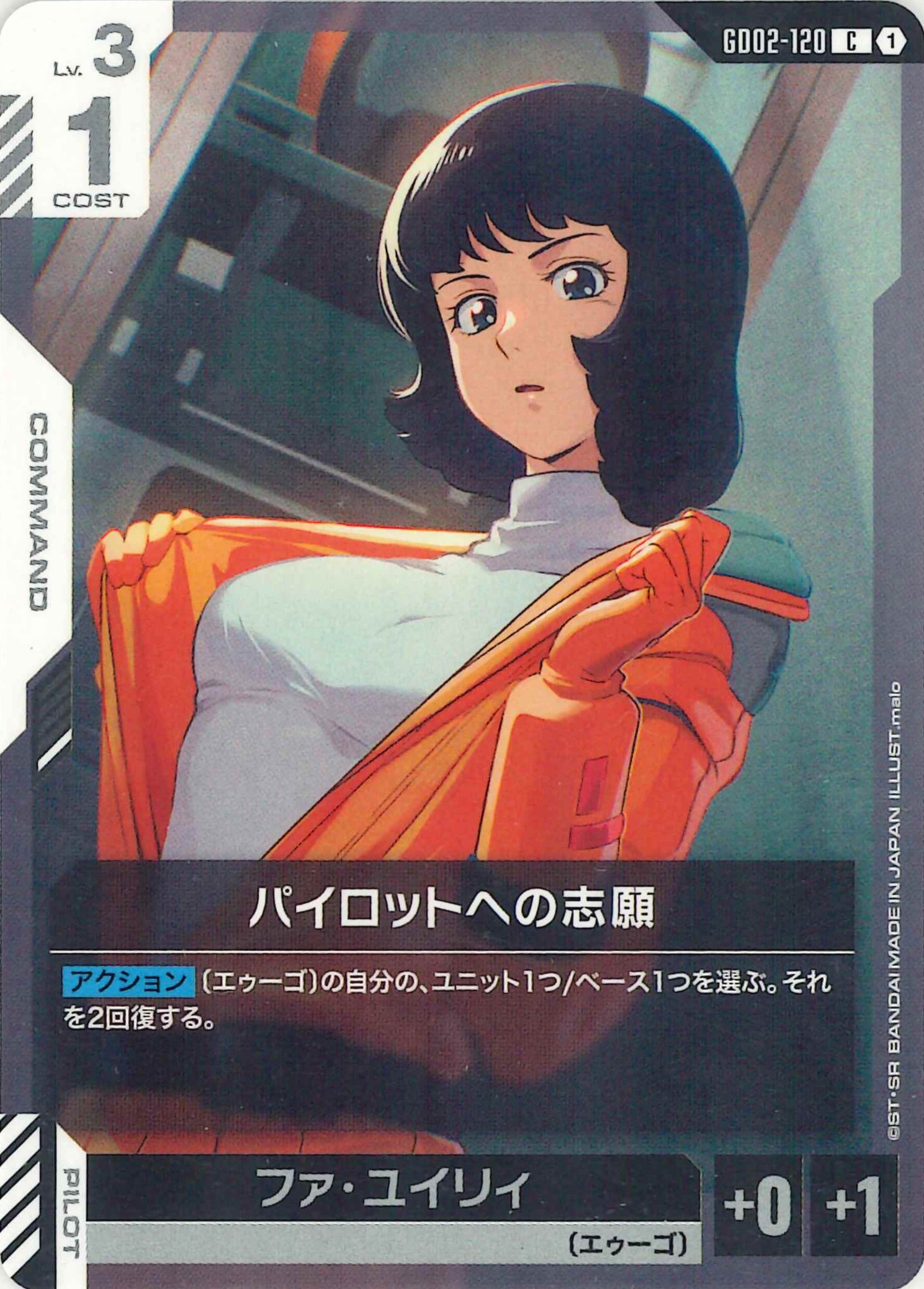 パイロットへの志願【C】GD02-120