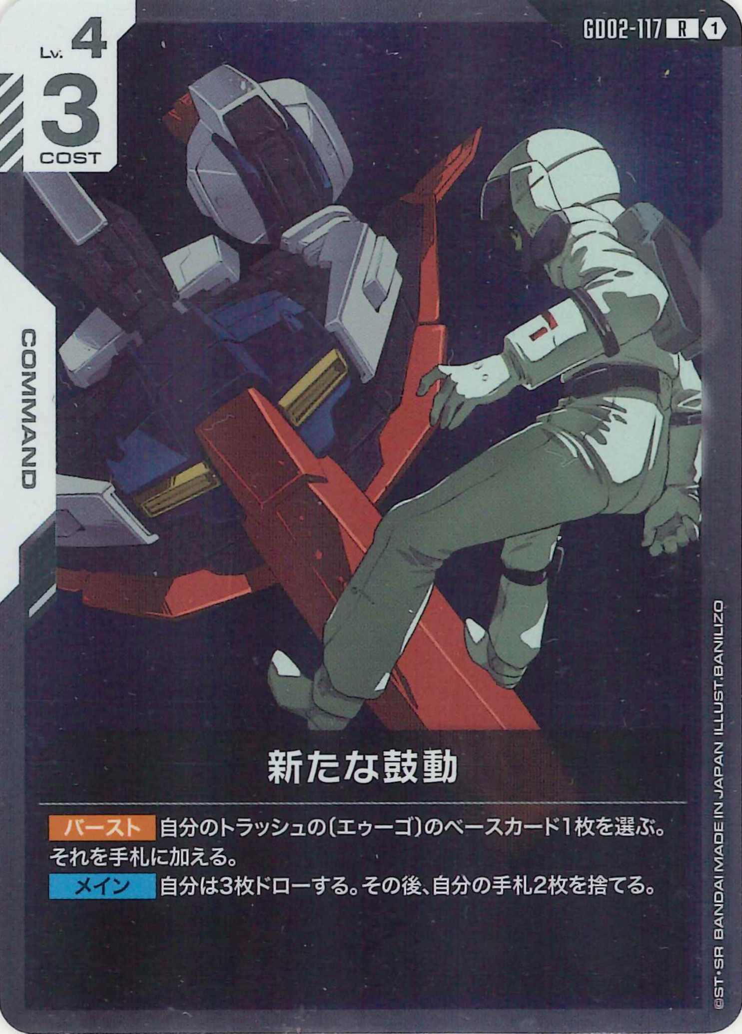 新たな鼓動【R】GD02-117
