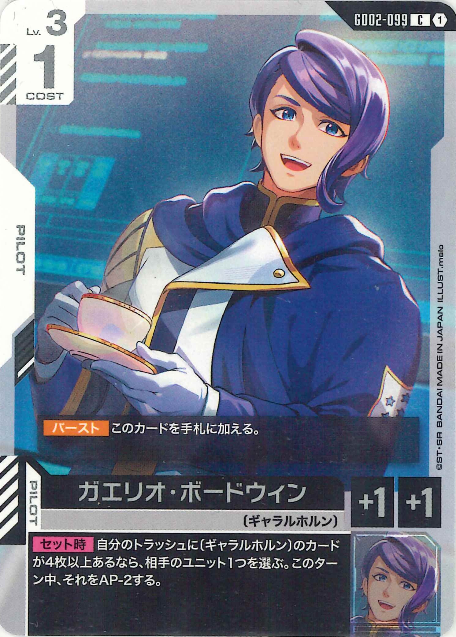 ガエリオ・ボードウィン【C】GD02-099