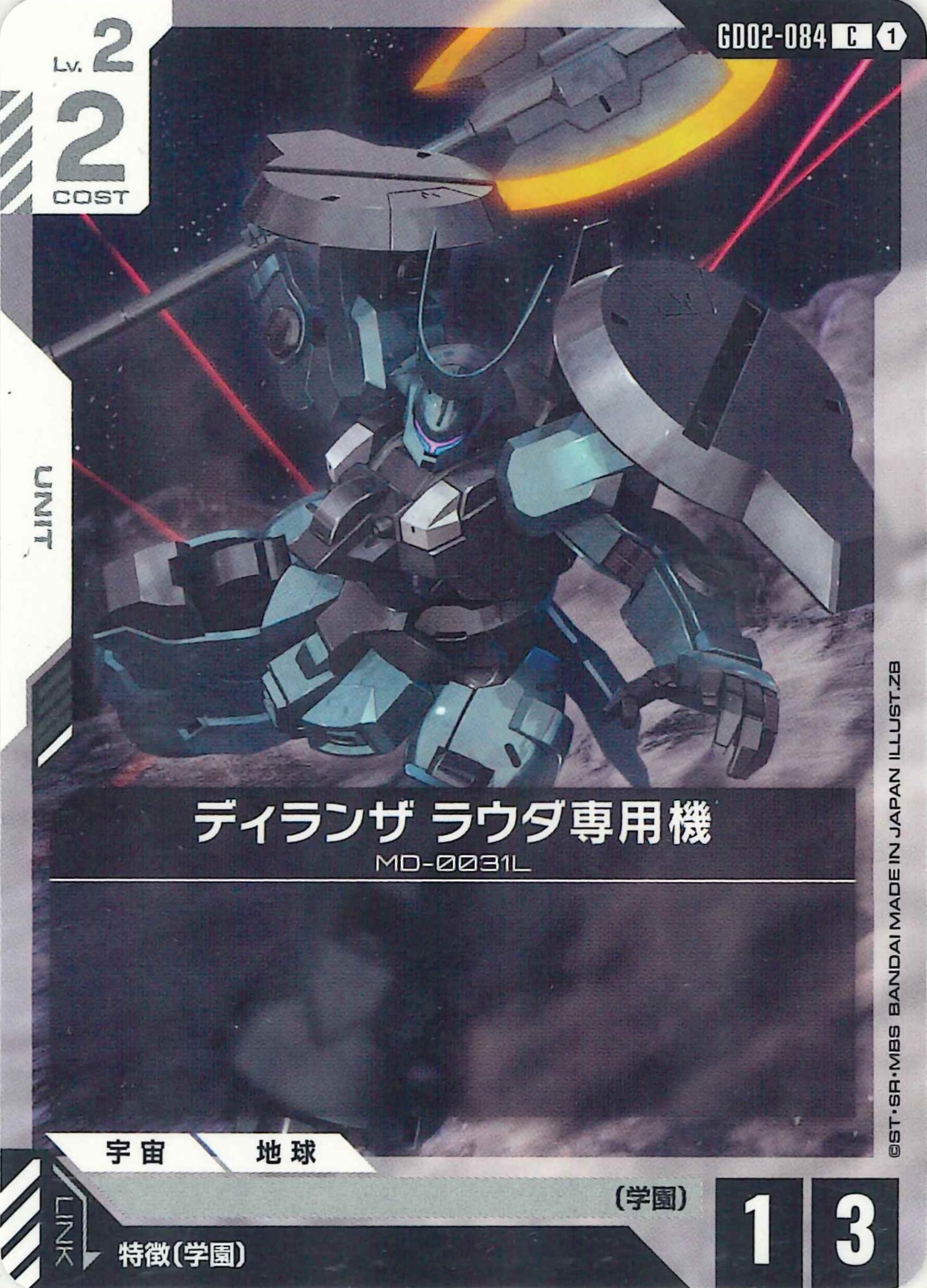 ディランザ ラウダ専用機【C】GD02-084