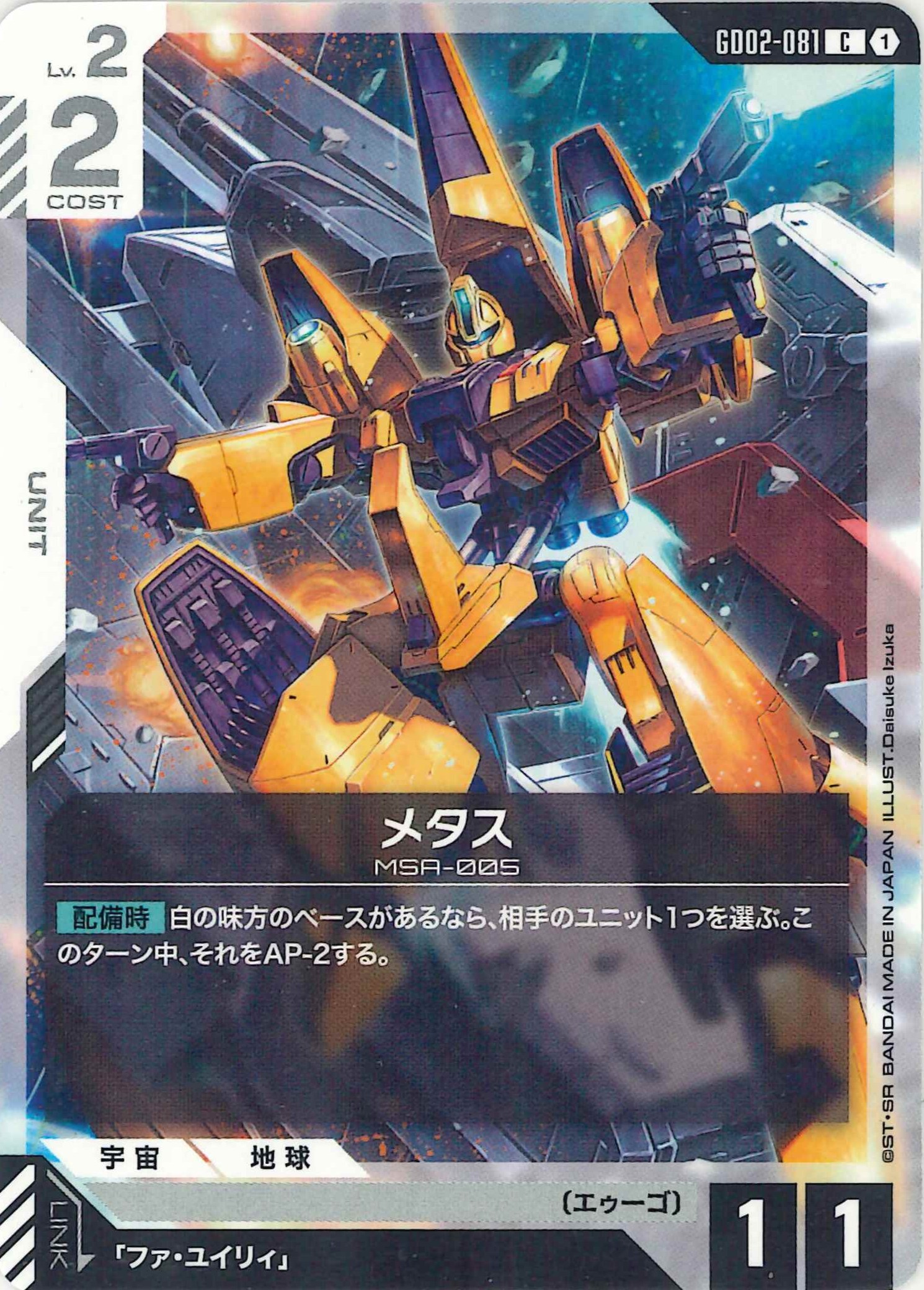 メタス【C】GD02-081