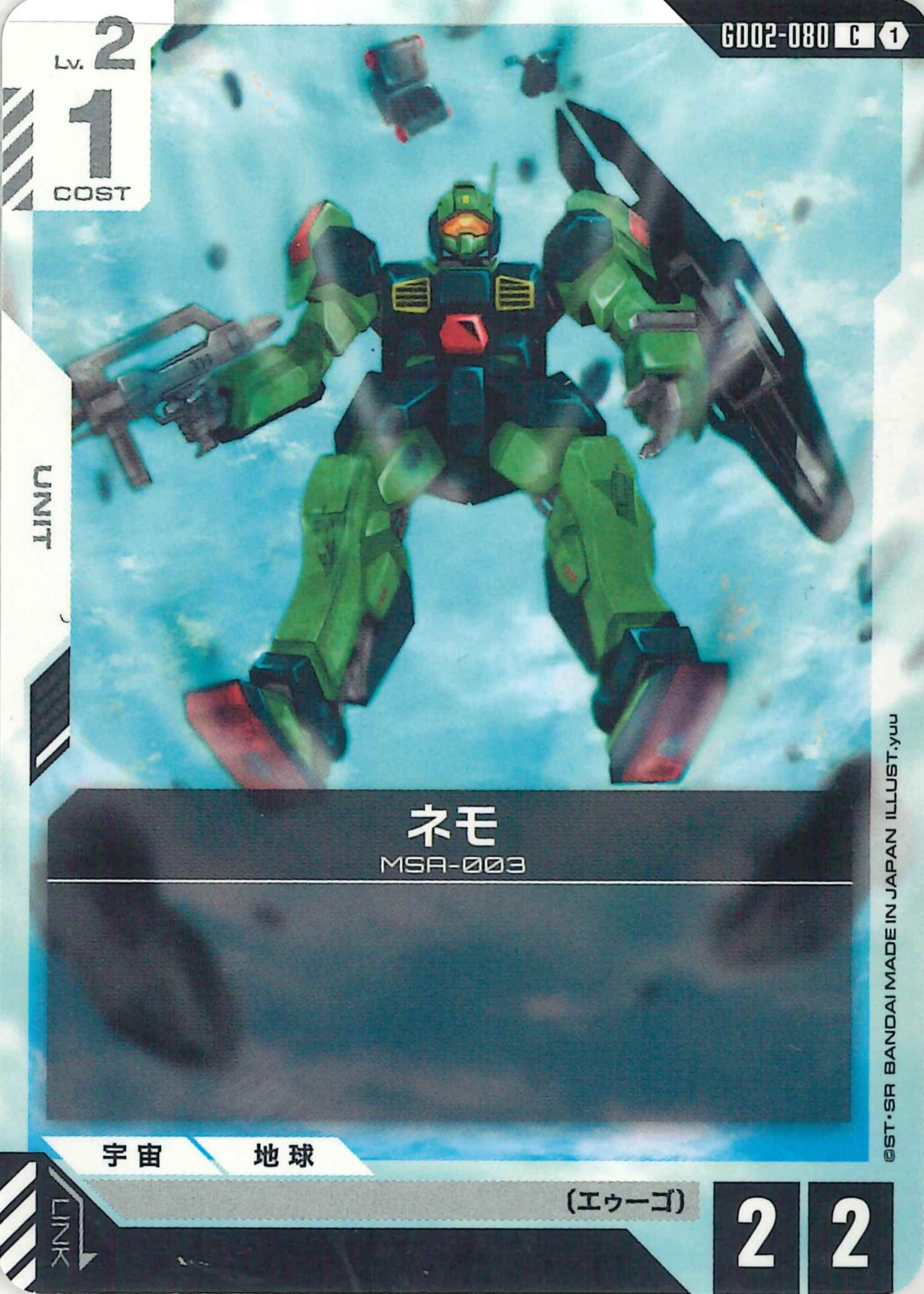 ネモ【C】GD02-080