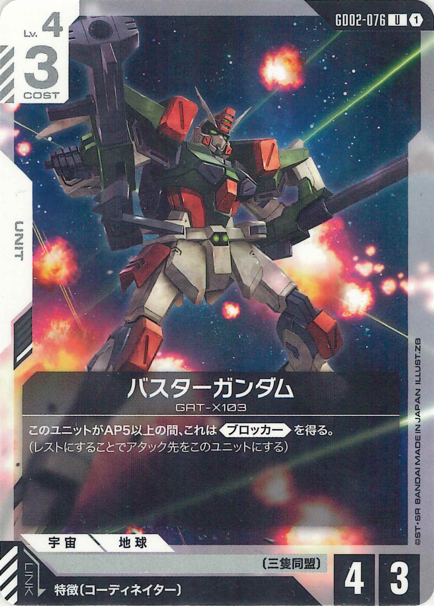 バスターガンダム【U】GD02-076
