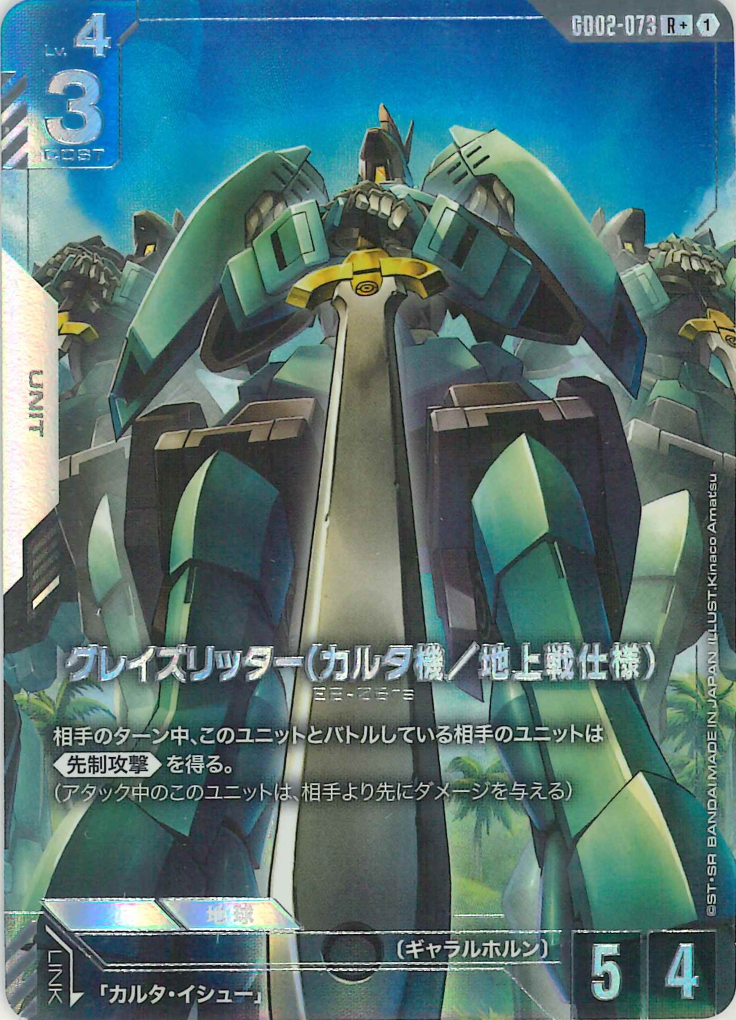 グレイズリッター(カルタ機/地上戦仕様)【R+】GD02-073(パラレル)