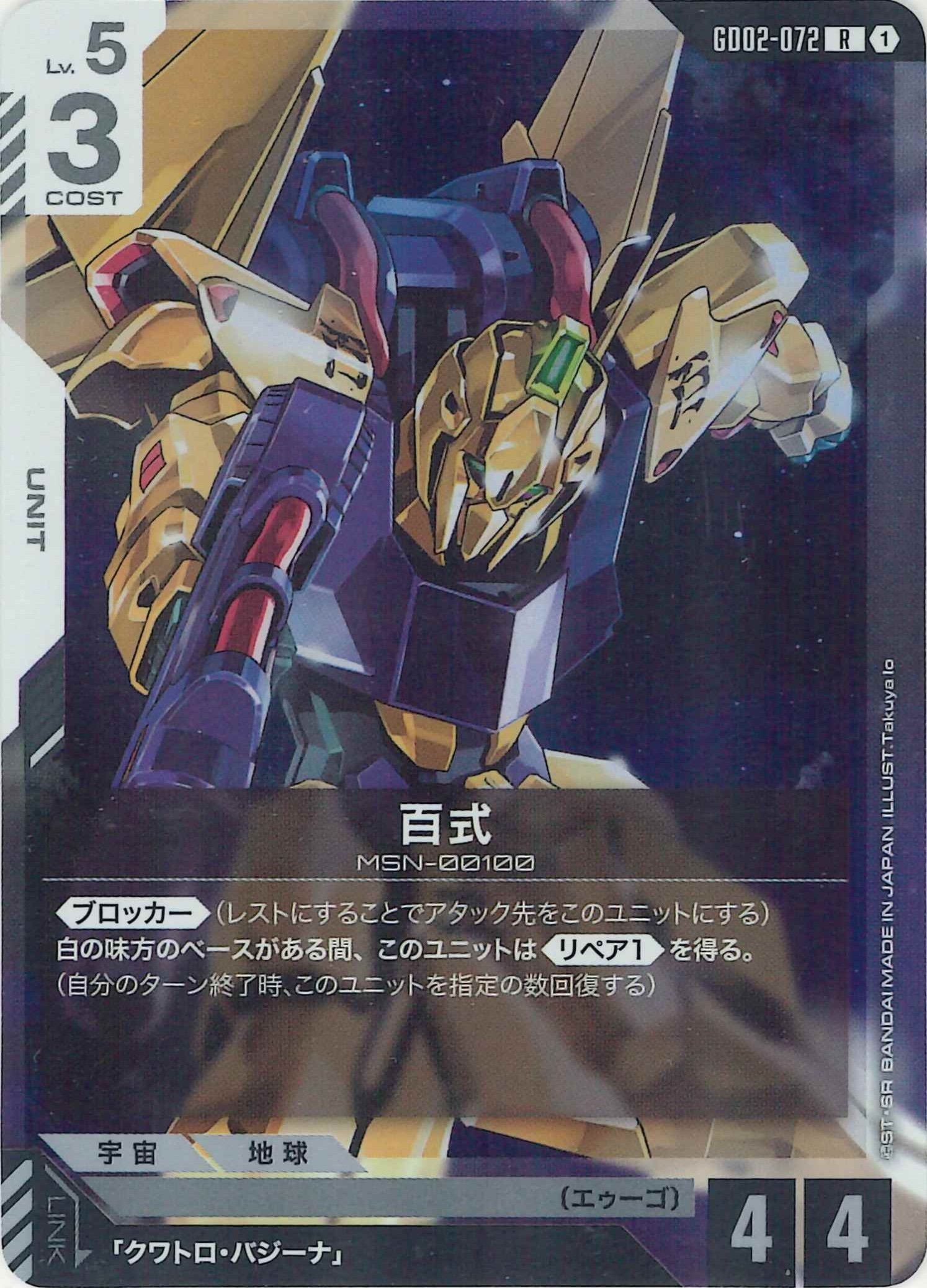 百式【R】GD02-072