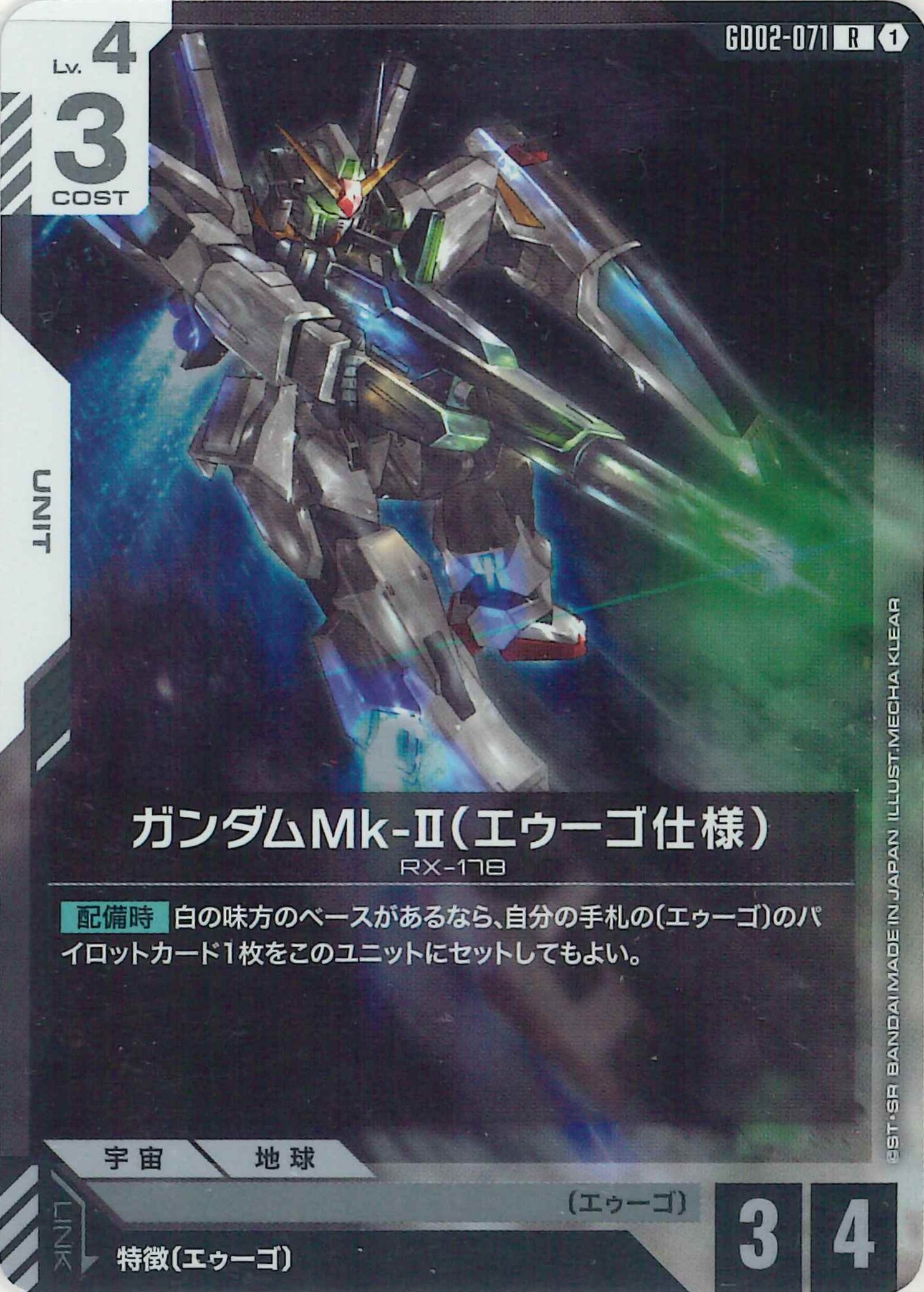 ガンダムMk-Ⅱ(エゥーゴ仕様)【R】GD02-071