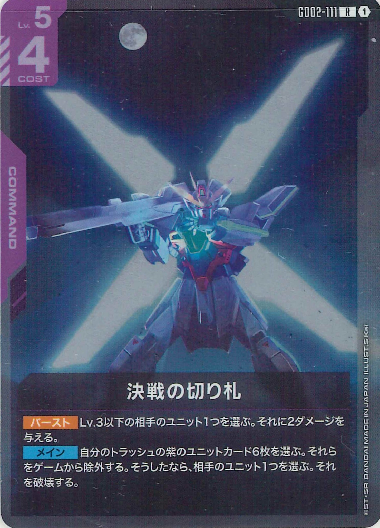 決戦の切り札【R】GD02-111