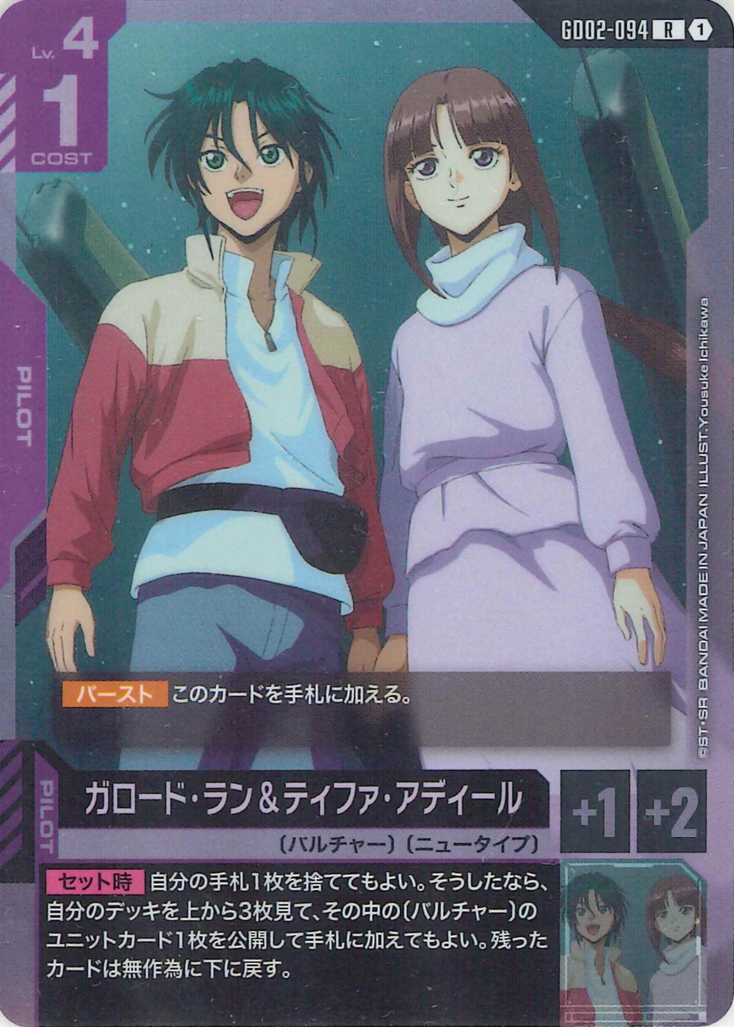 ガロード・ラン＆ティファ・アディール【R】GD02-094