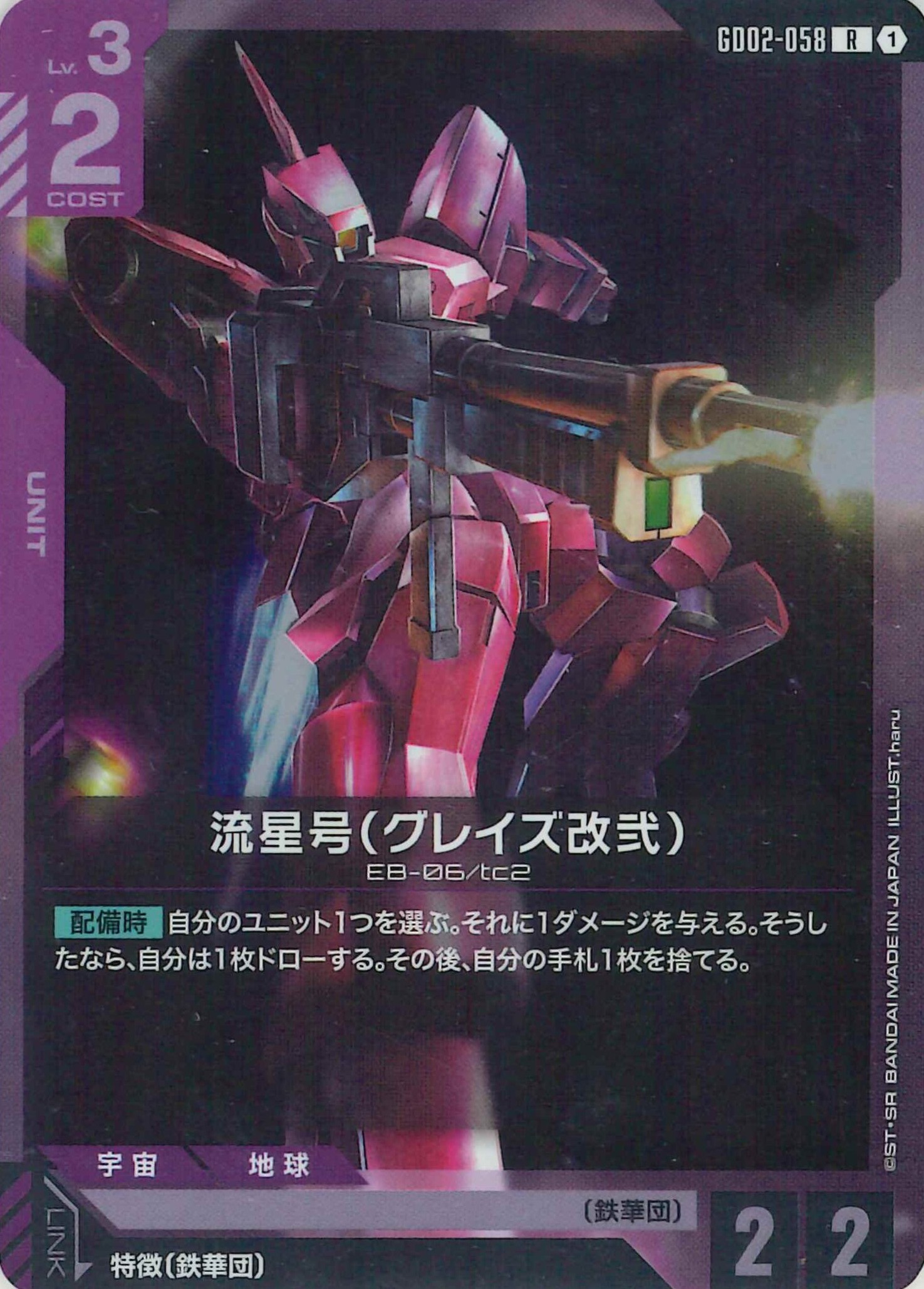 流星号【R】GD02-058