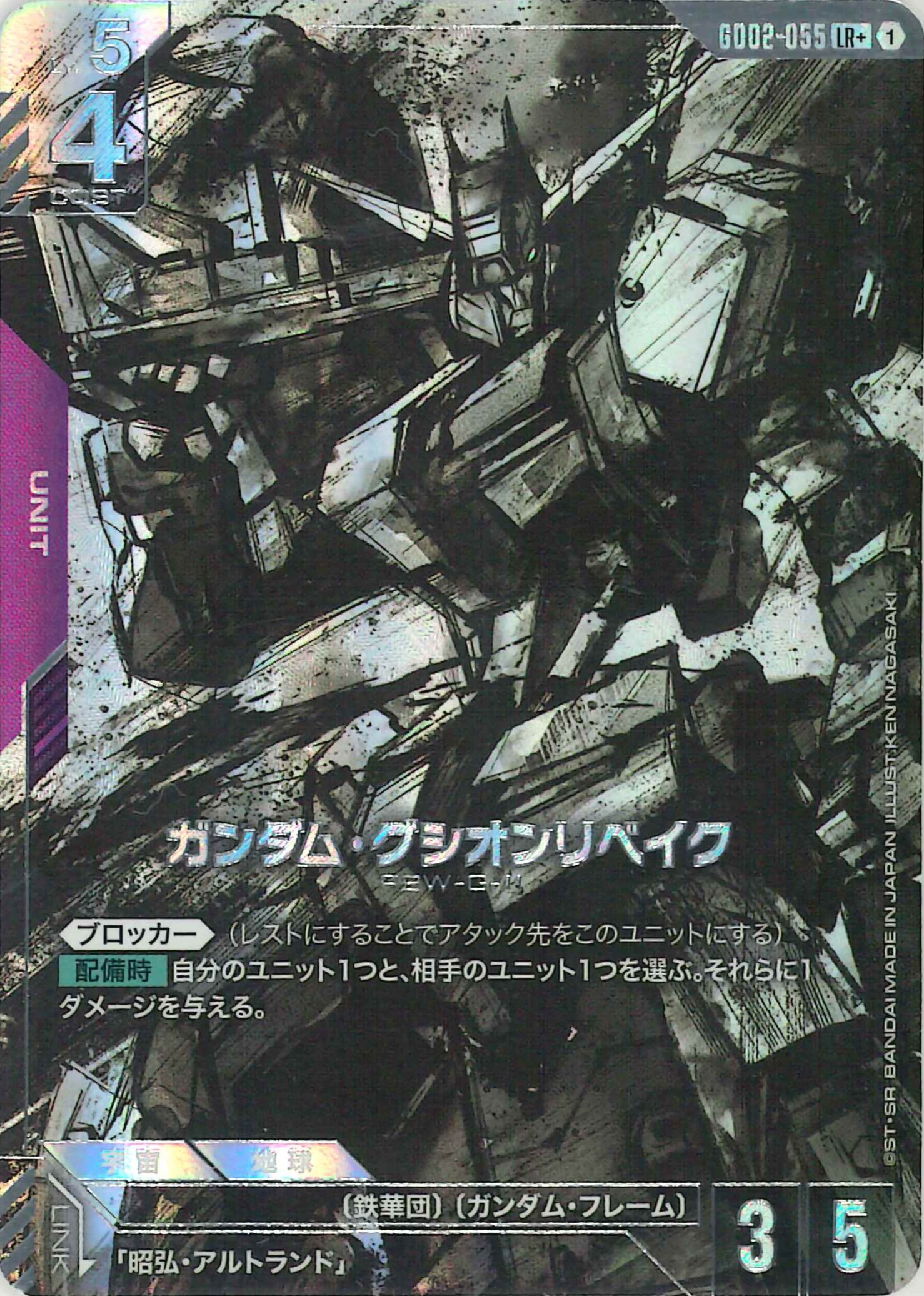 [SALE]ガンダム・グシオンリベイク【LR+】GD02-055(パラレル)