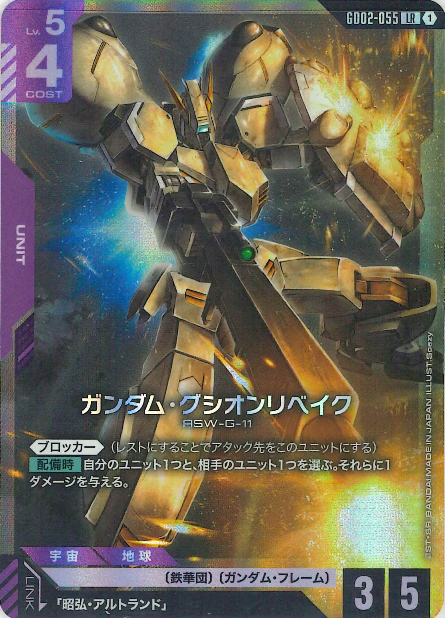 ガンダム・グシオンリベイク【LR】GD02-055