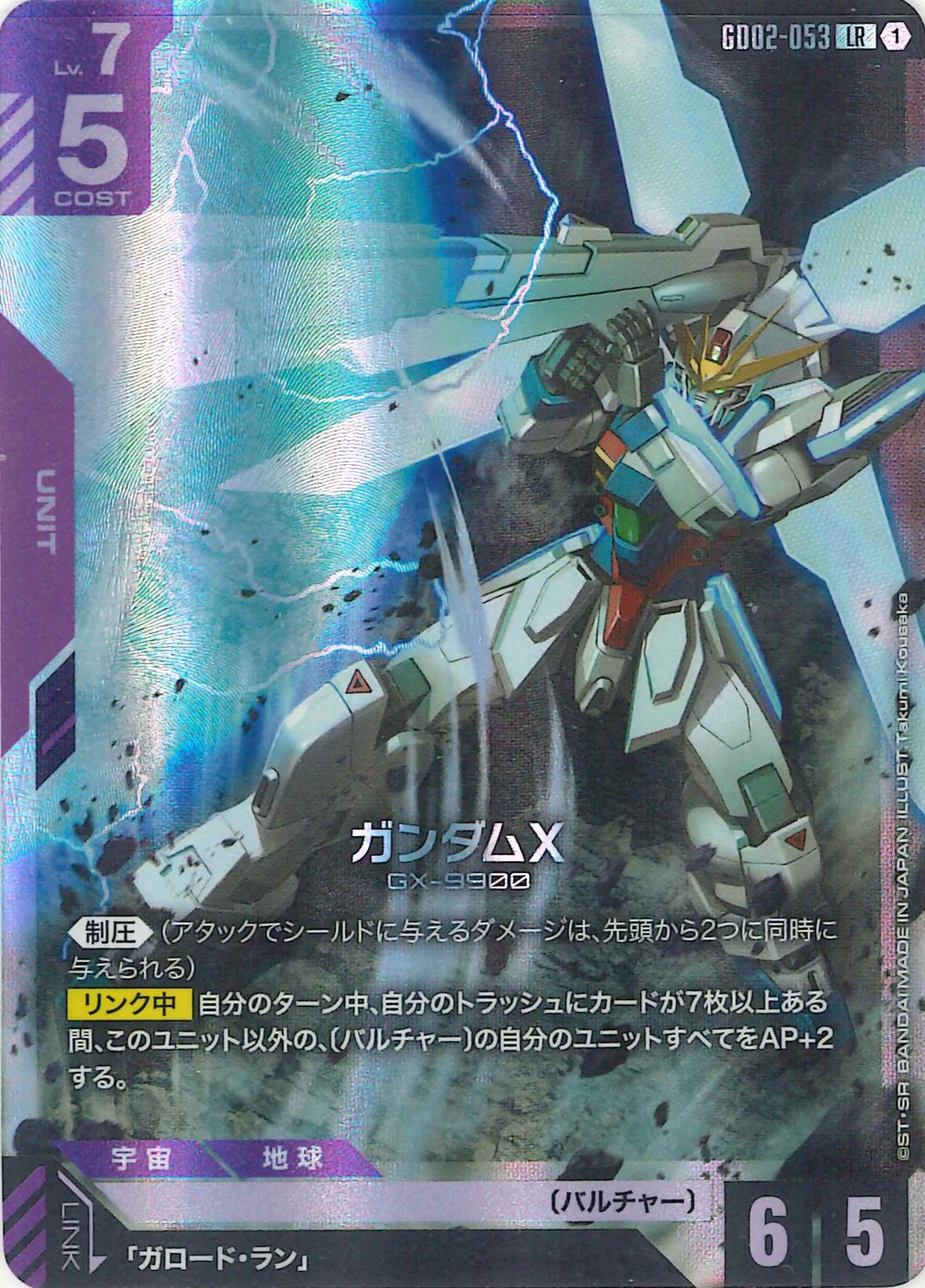 ガンダムX【LR】GD02-053