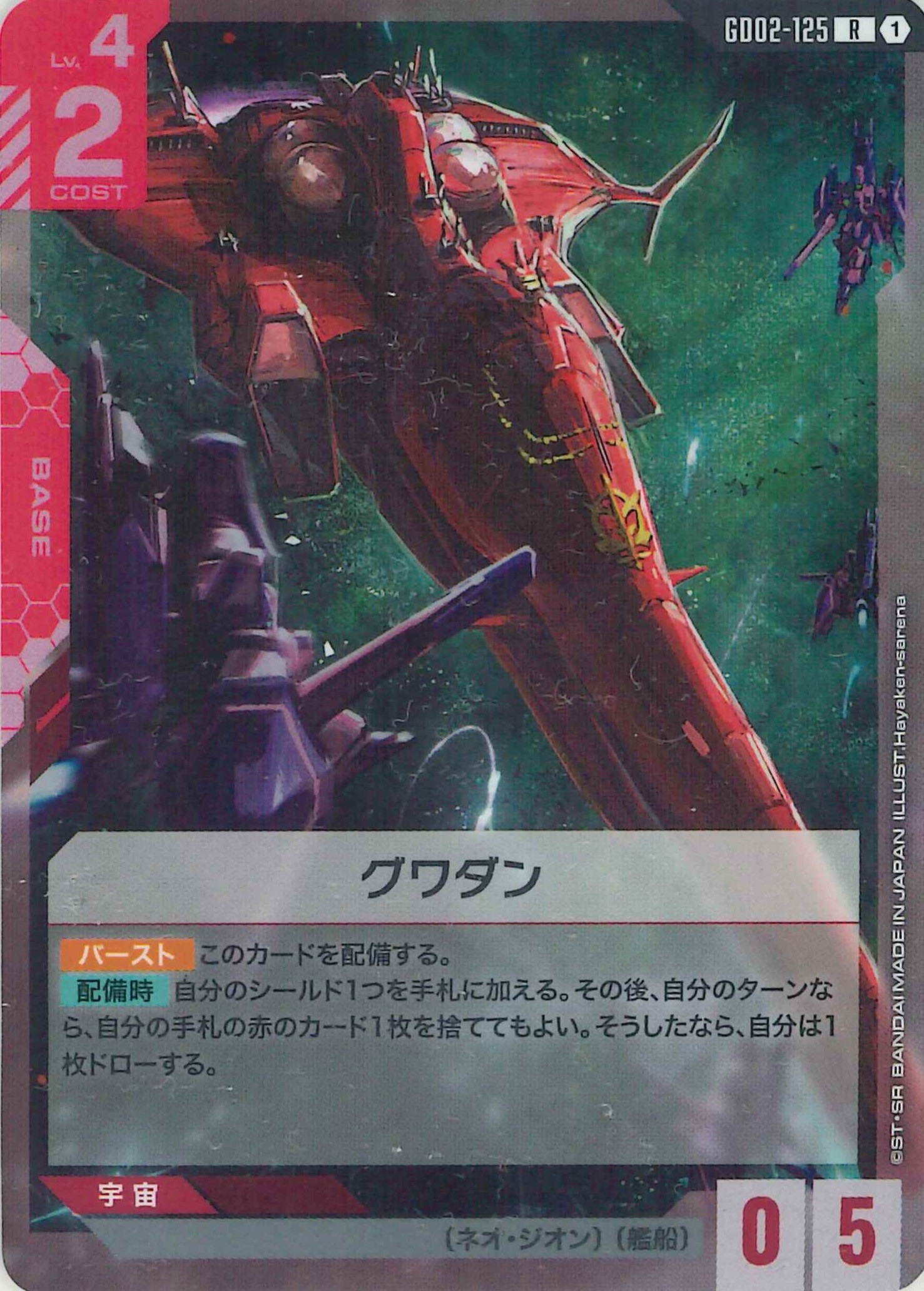 グワダン【R】GD02-125