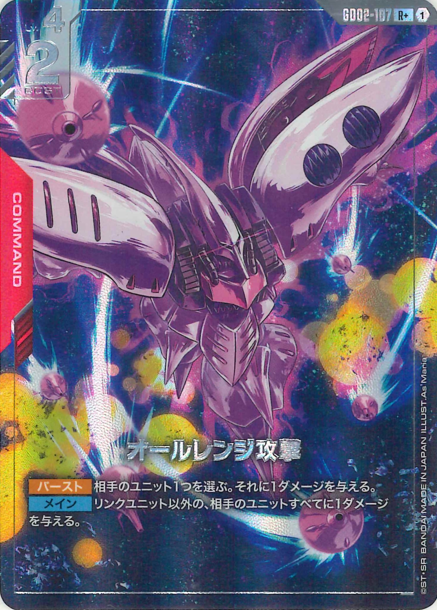 オールレンジ攻撃【R+】GD02-107(パラレル)
