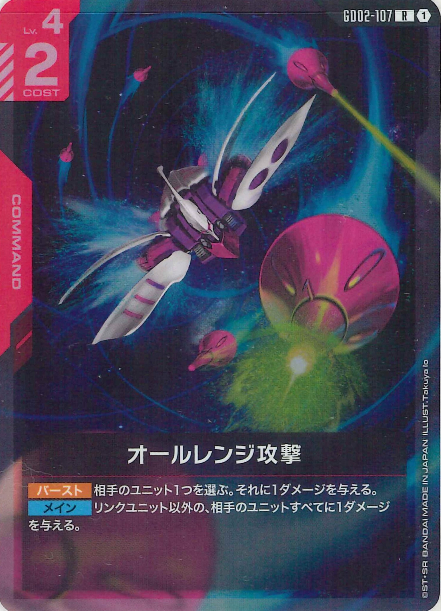 オールレンジ攻撃【R】GD02-107