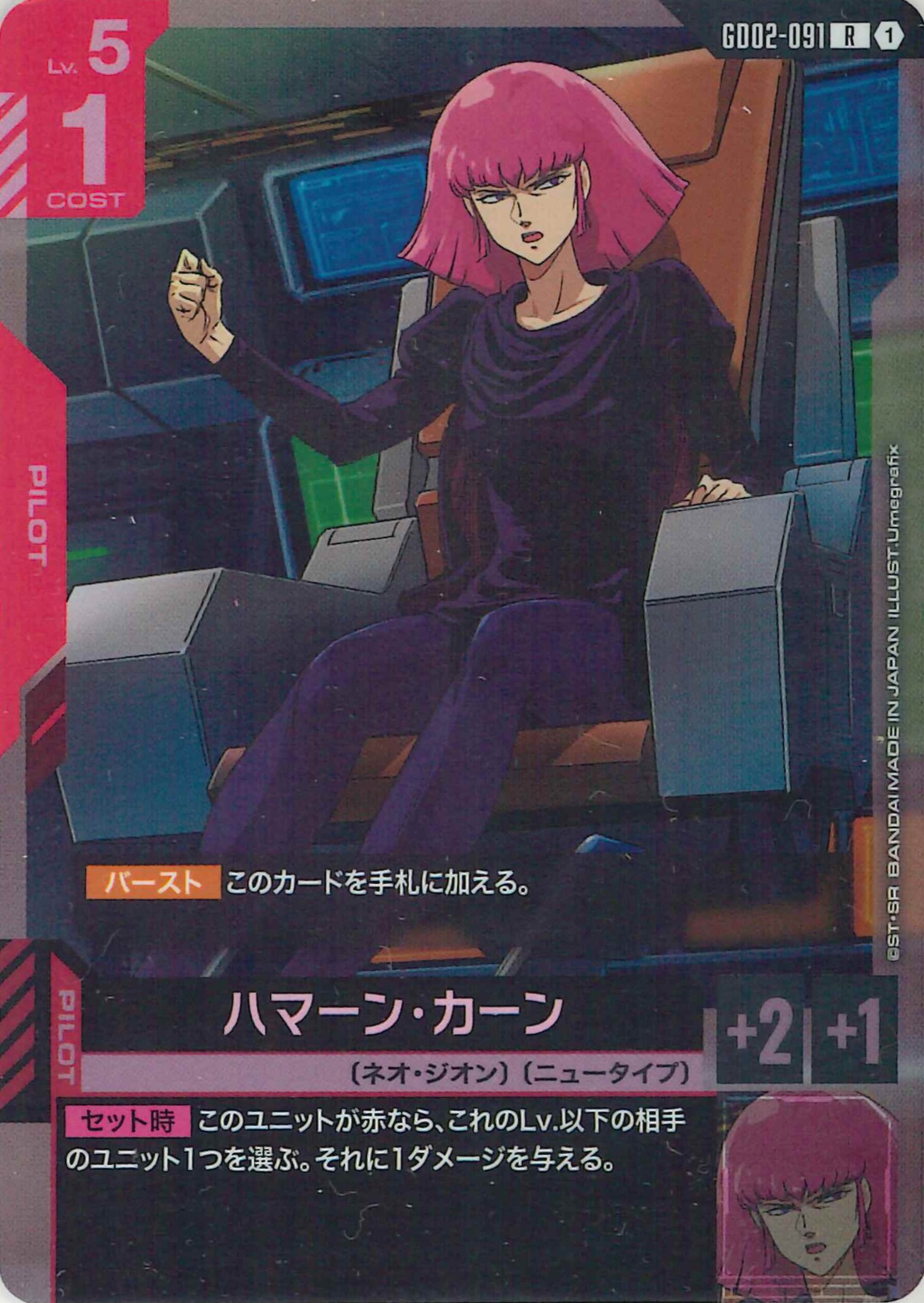 ハマーン・カーン【R】GD02-091