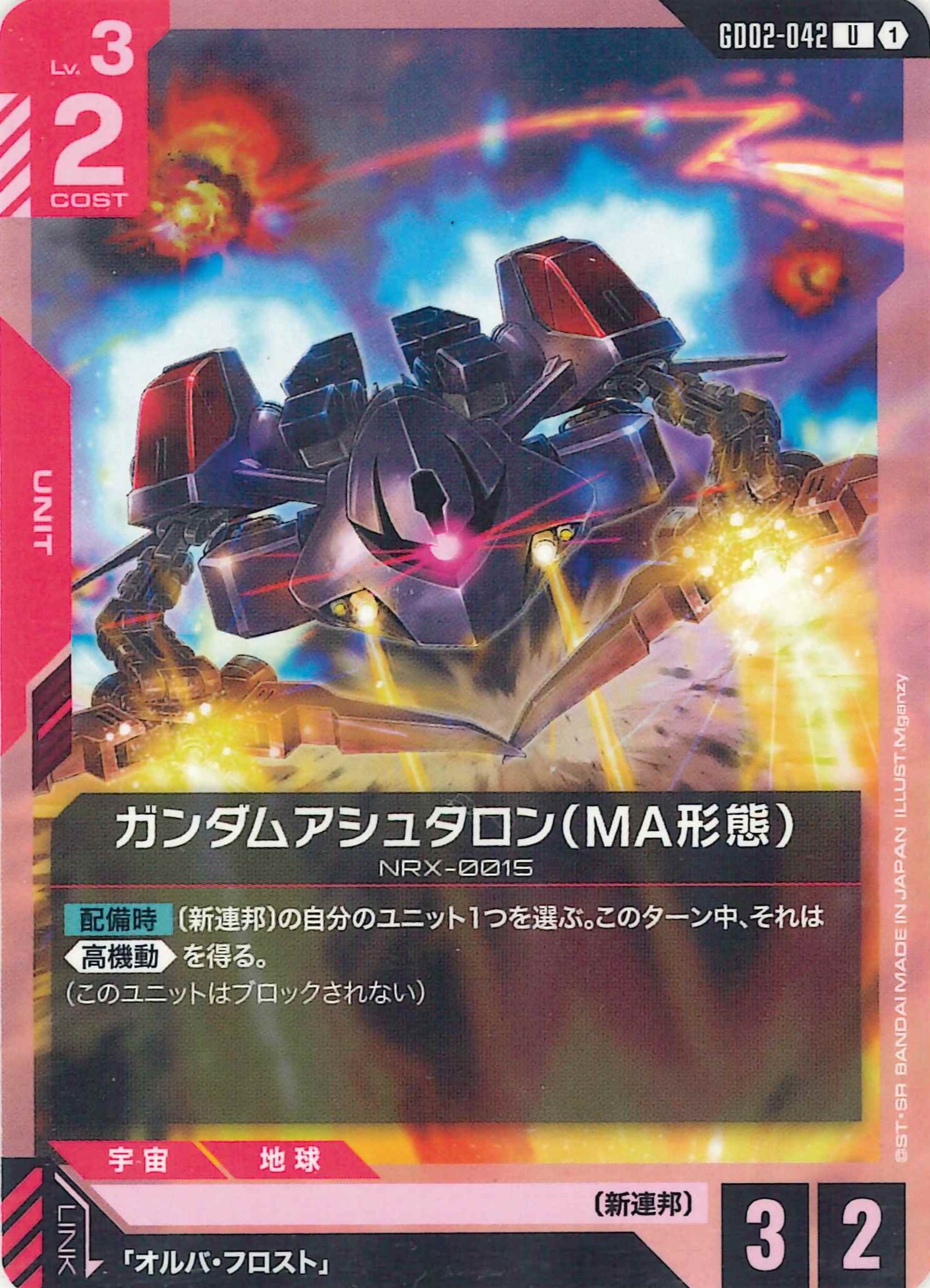 ガンダムアシュタロン(MA形態)【U】GD02-042