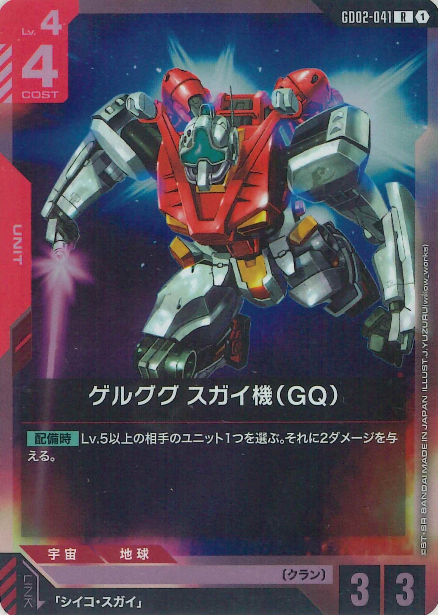 ゲルググ スガイ機【R】GD02-041