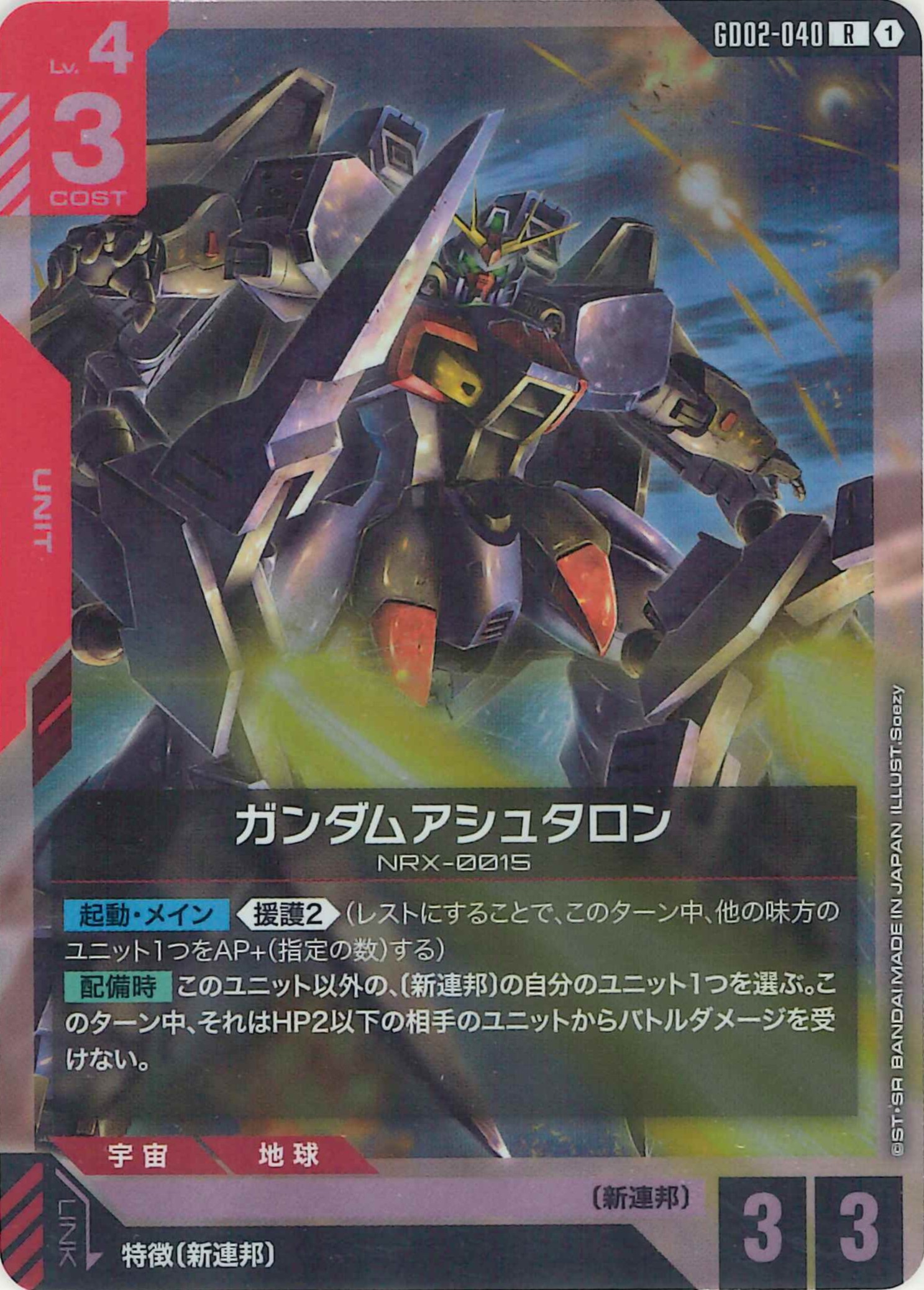 ガンダムアシュタロン【R】GD02-040