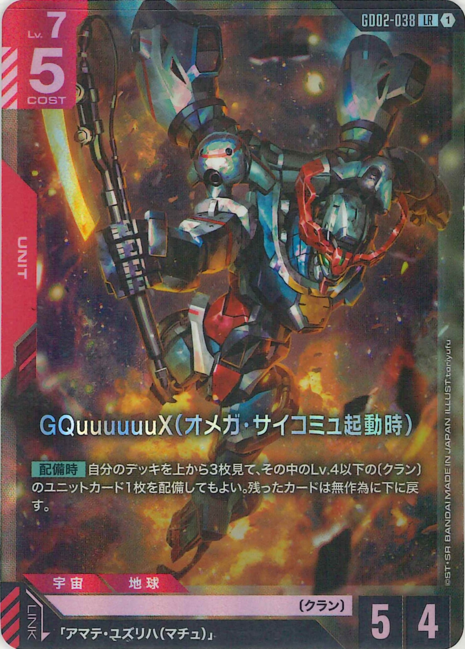 GQuuuuuuX（オメガ・サイコミュ起動時）【LR】GD02-038