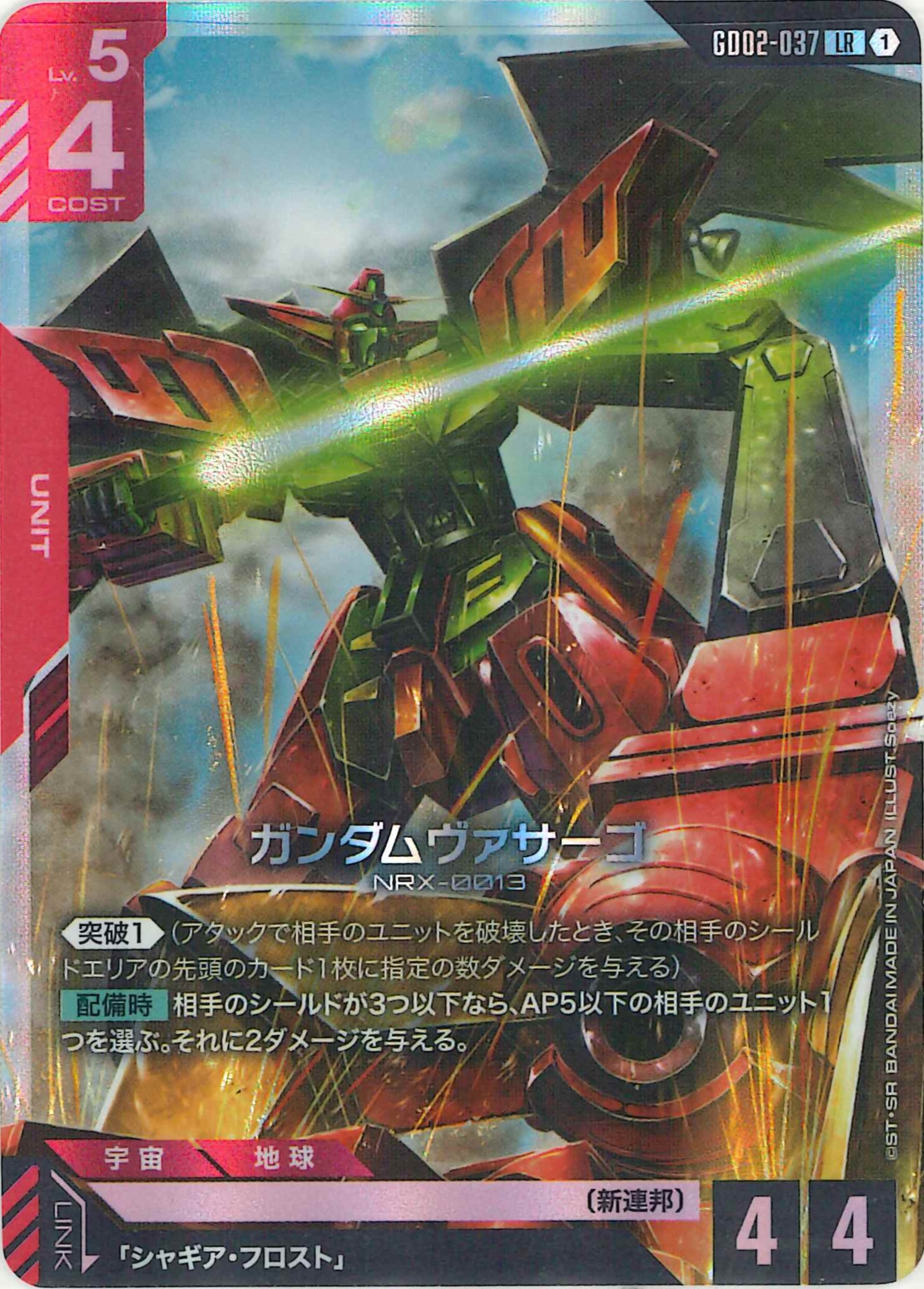 ガンダムヴァサーゴ【LR】GD02-037