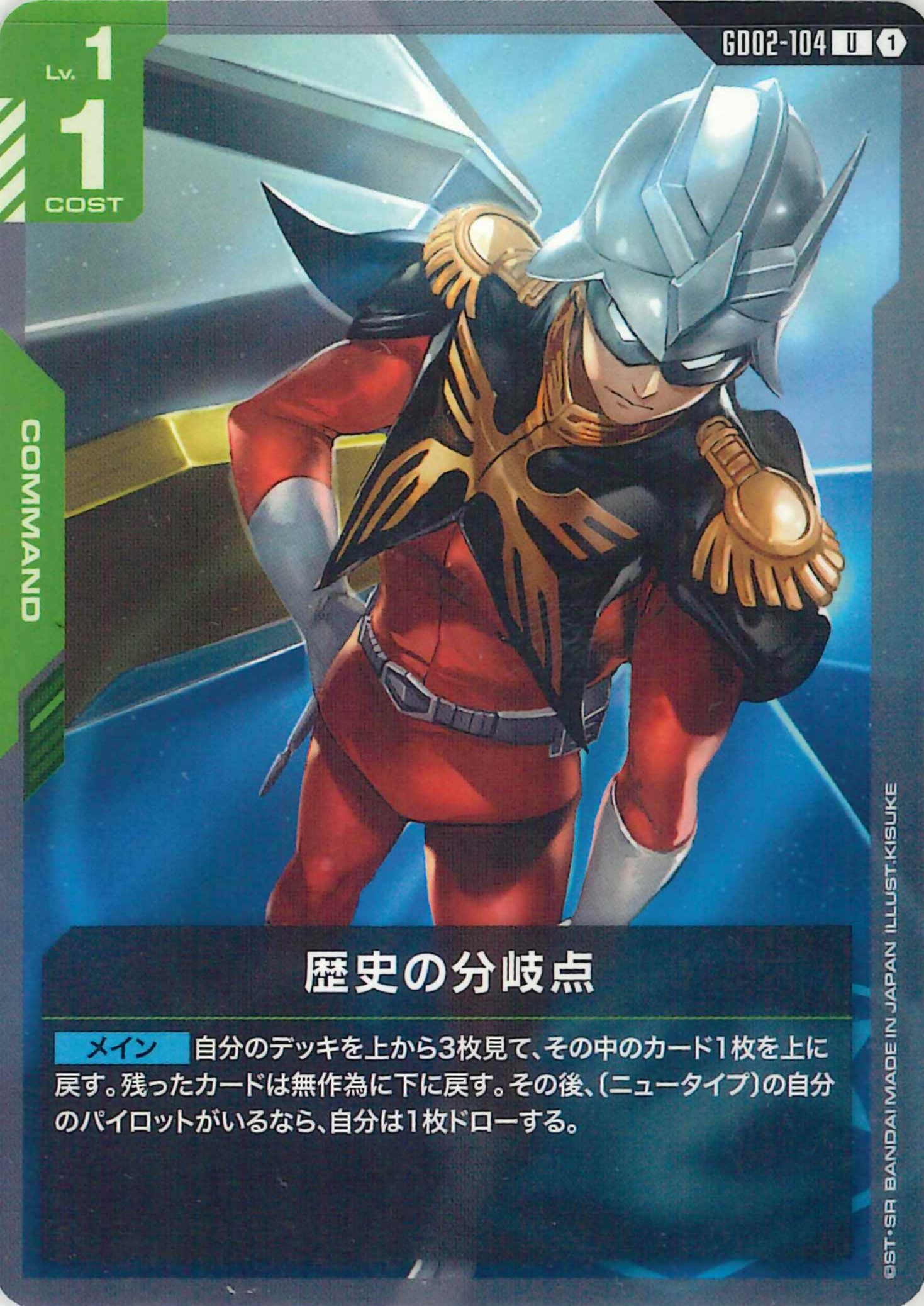 歴史の分岐点【U】GD02-104