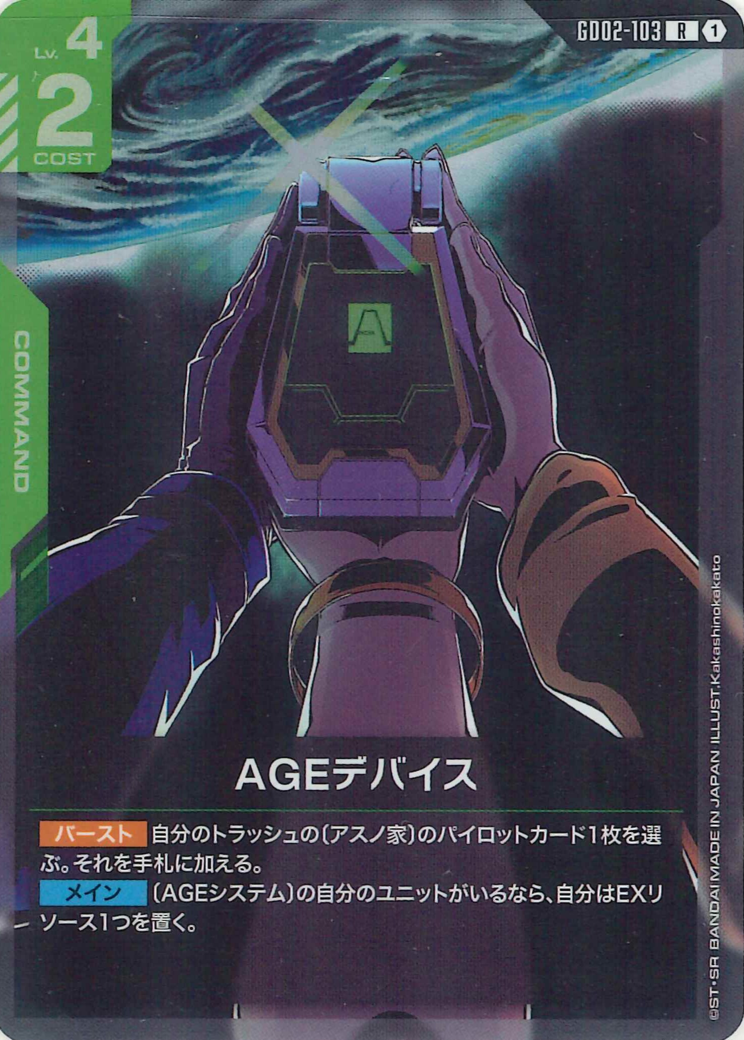 AGEデバイス【R】GD02-103