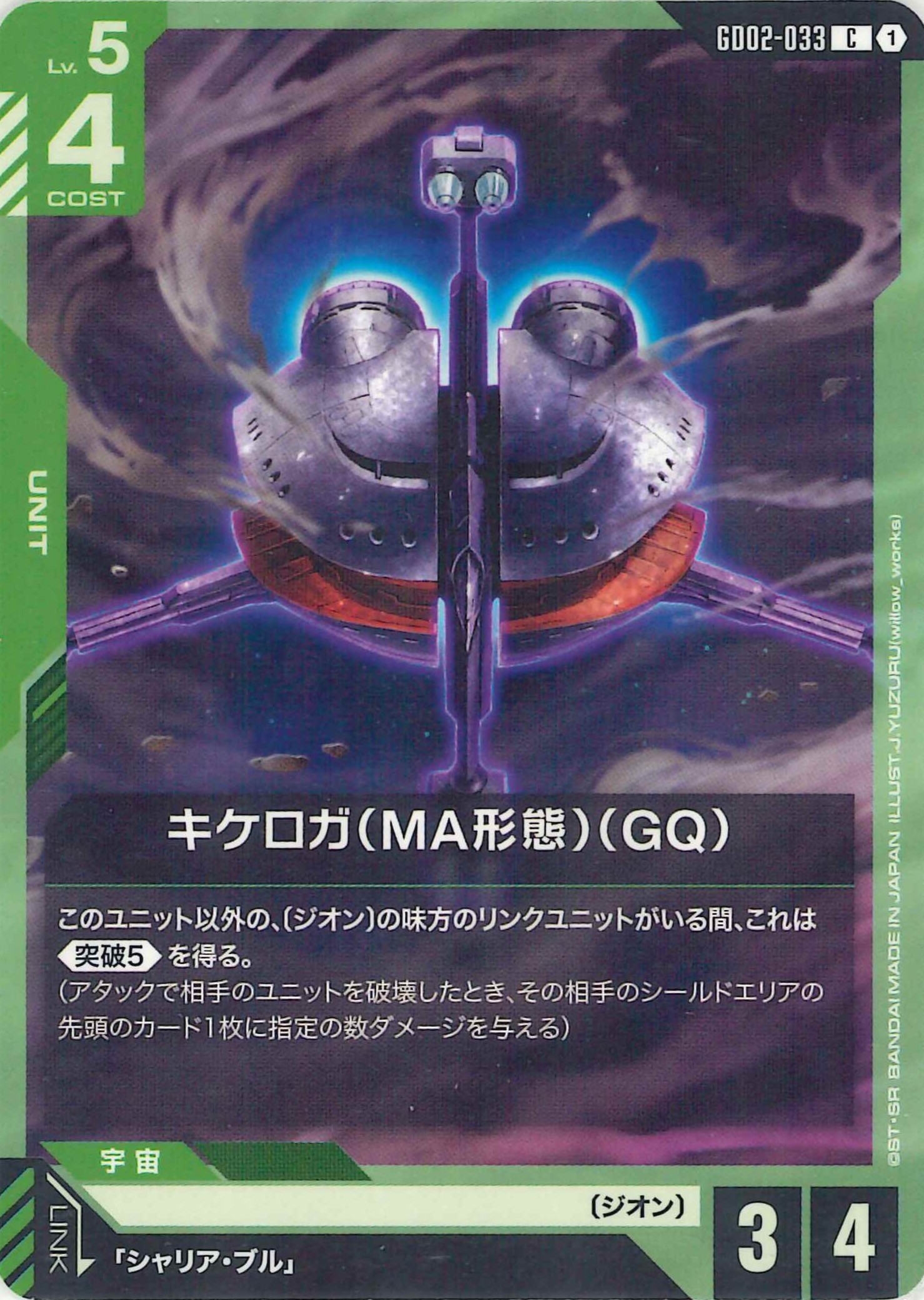 キケロガ(MA形態)【C】GD02-033