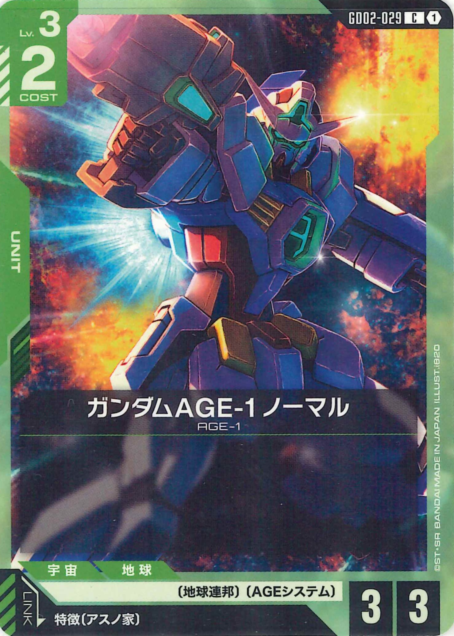 ガンダムAGE-1ノーマル【C】GD02-029