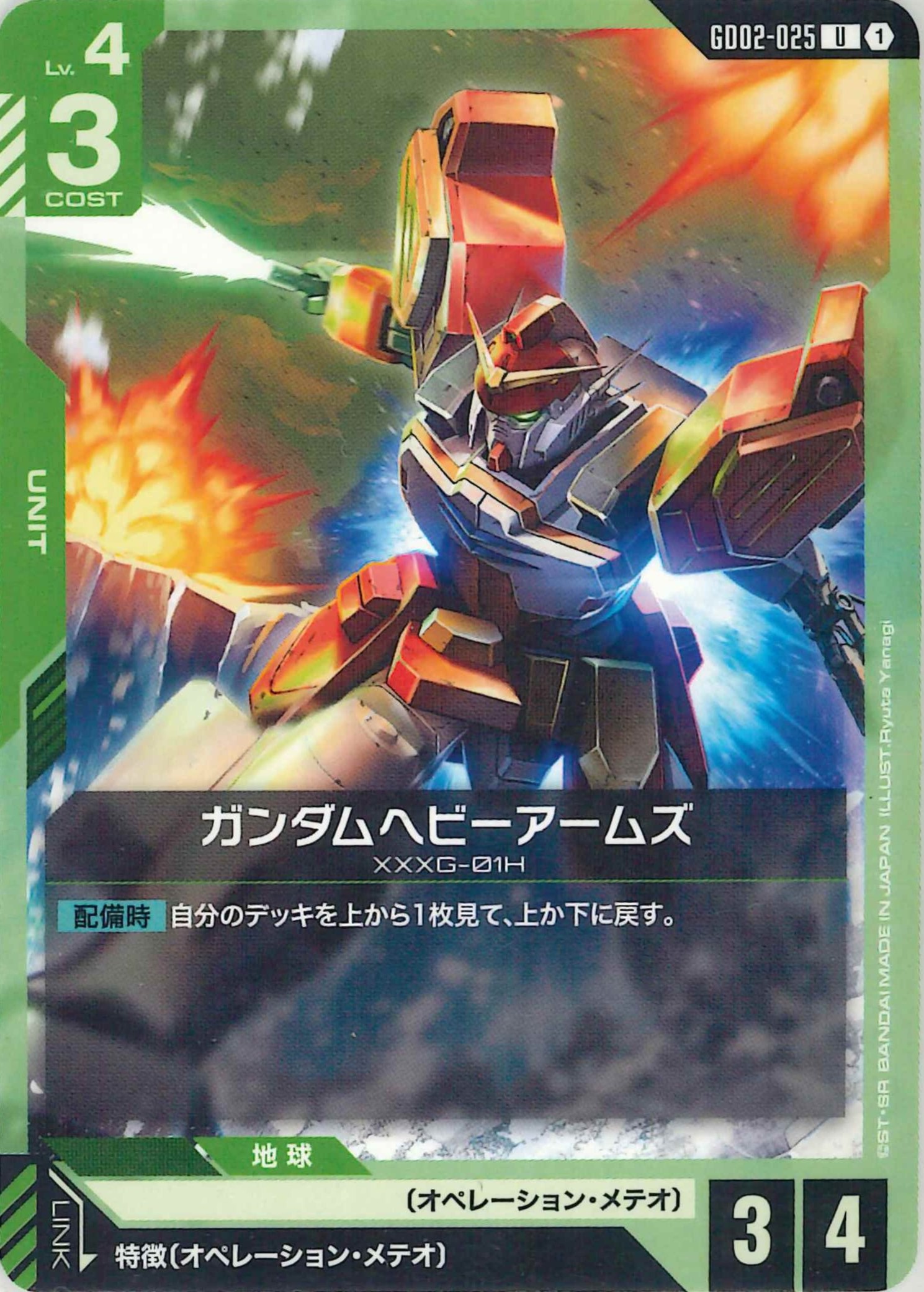 ガンダムヘビーアームズ【U】GD02-025